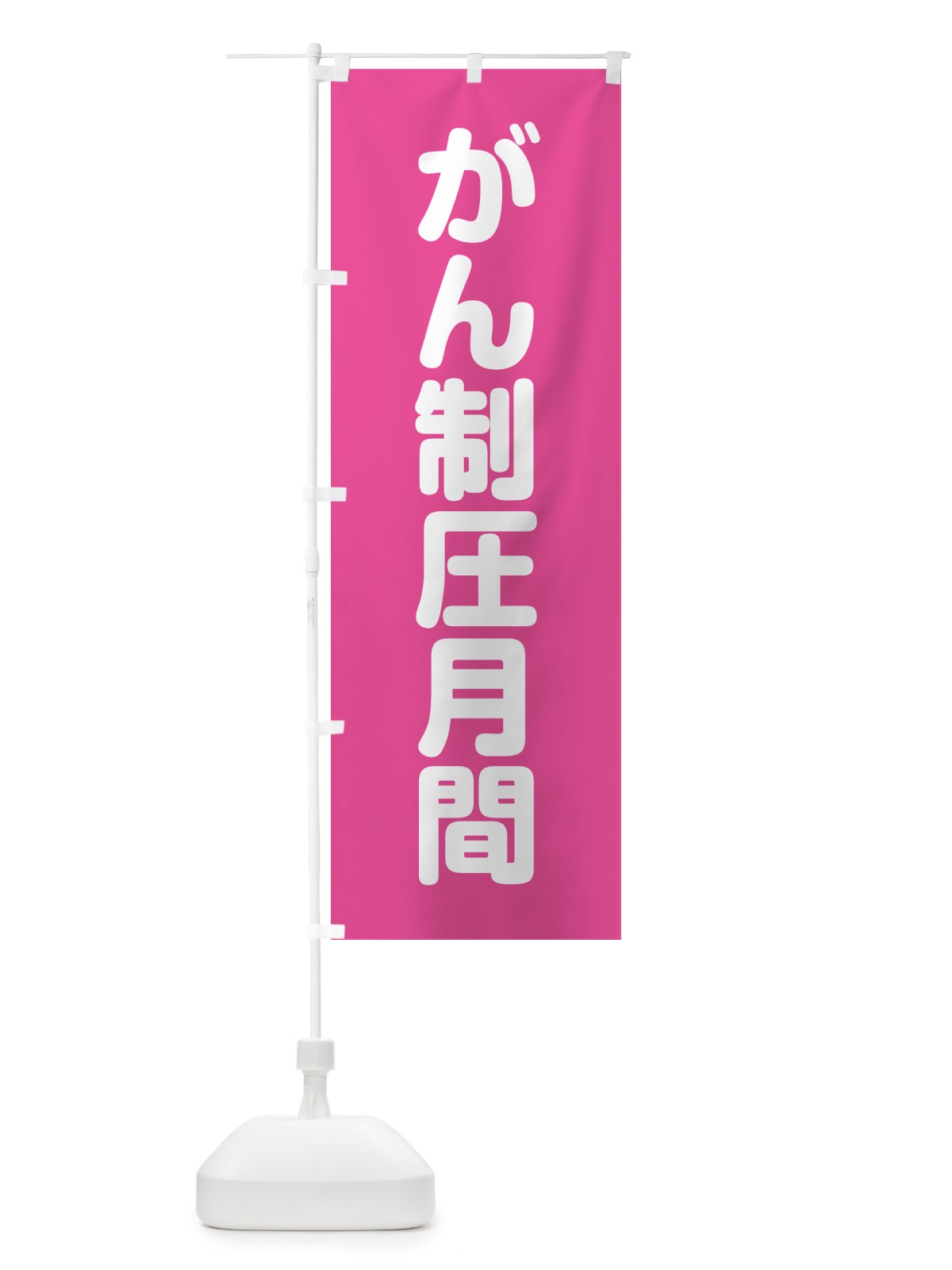 のぼり がん制圧月間 のぼり旗 G7CF(デザイン【A】)