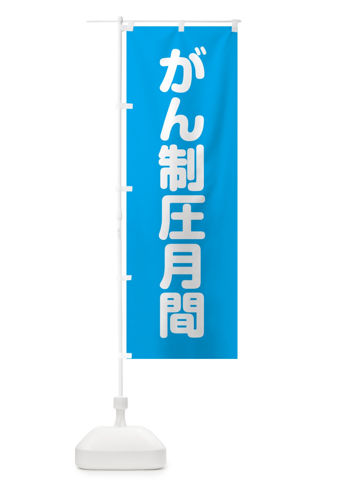 のぼり がん制圧月間 のぼり旗 G7CF(デザイン【B】)