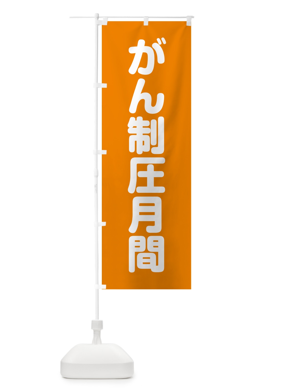 のぼり がん制圧月間 のぼり旗 G7CF(デザイン【C】)