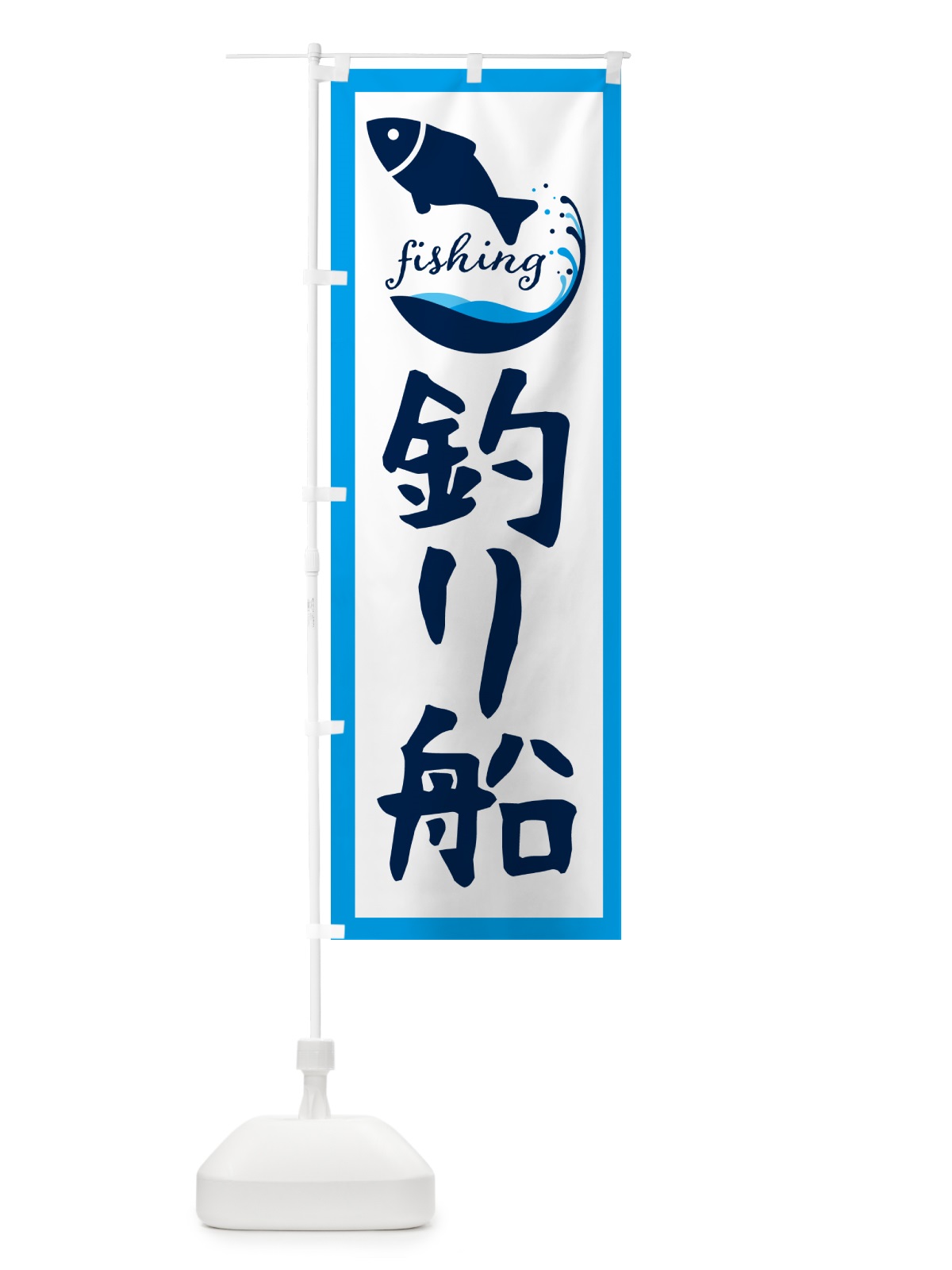 のぼり 鮎釣り・魚 のぼり旗 G7CK(デザイン【C】)