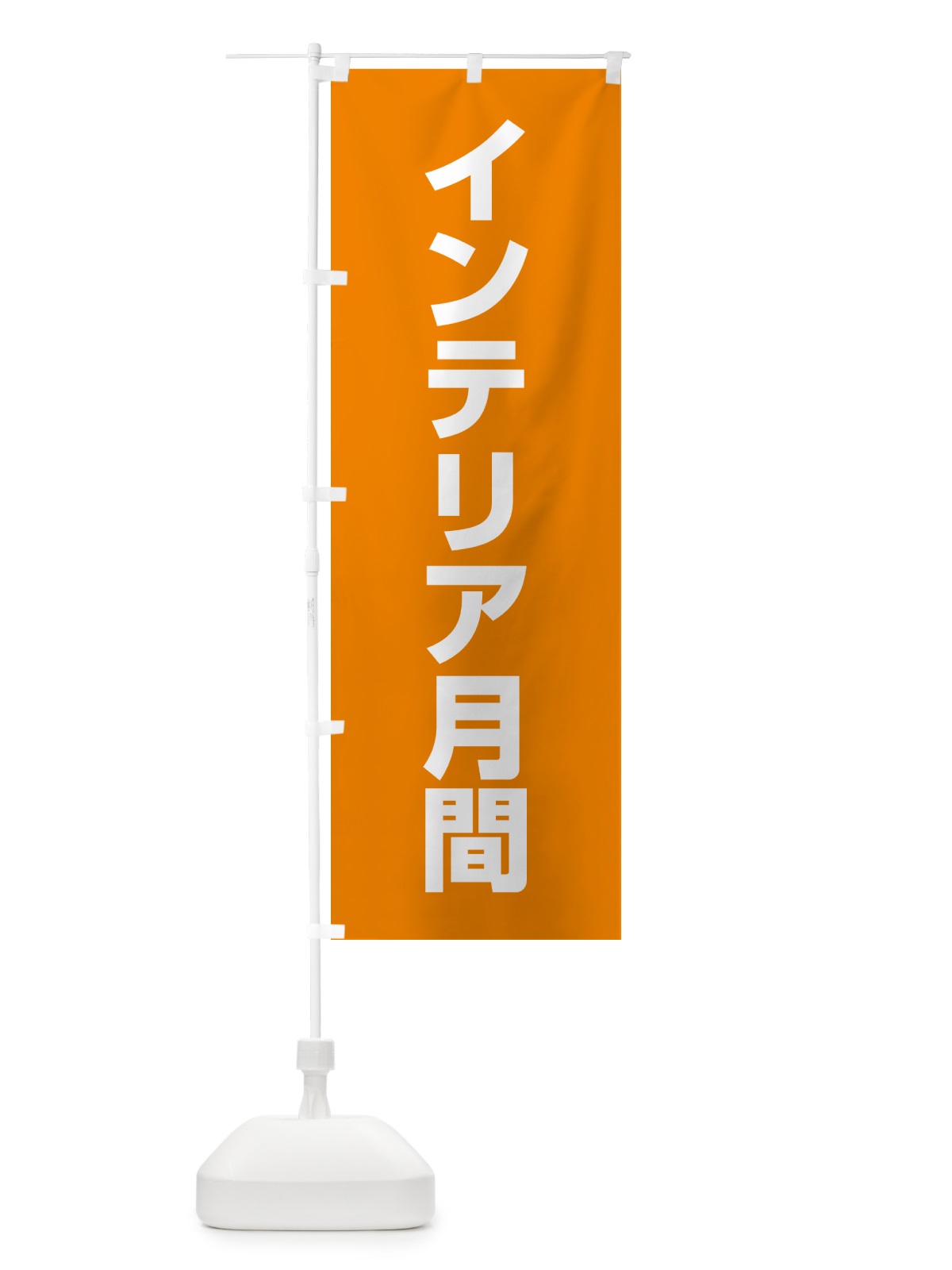 のぼり インテリア月間 のぼり旗 G7CP(デザイン【A】)