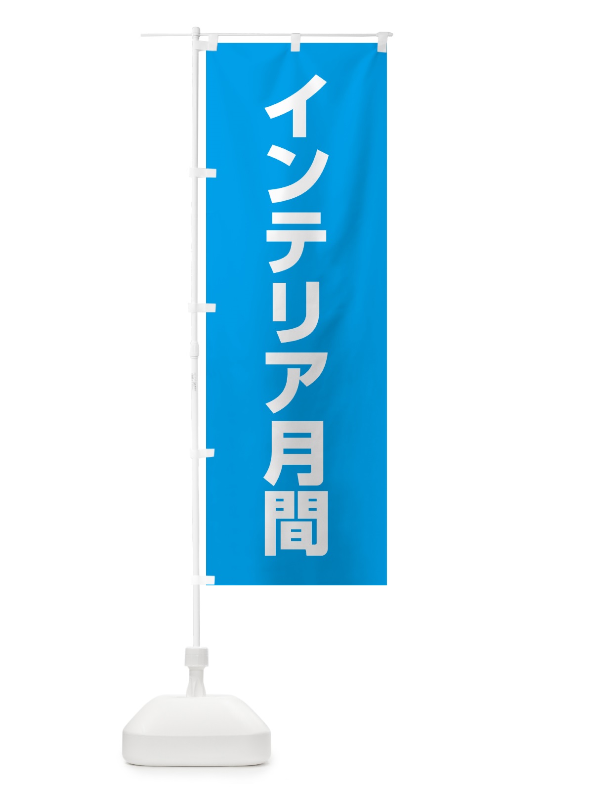 のぼり インテリア月間 のぼり旗 G7CP(デザイン【B】)
