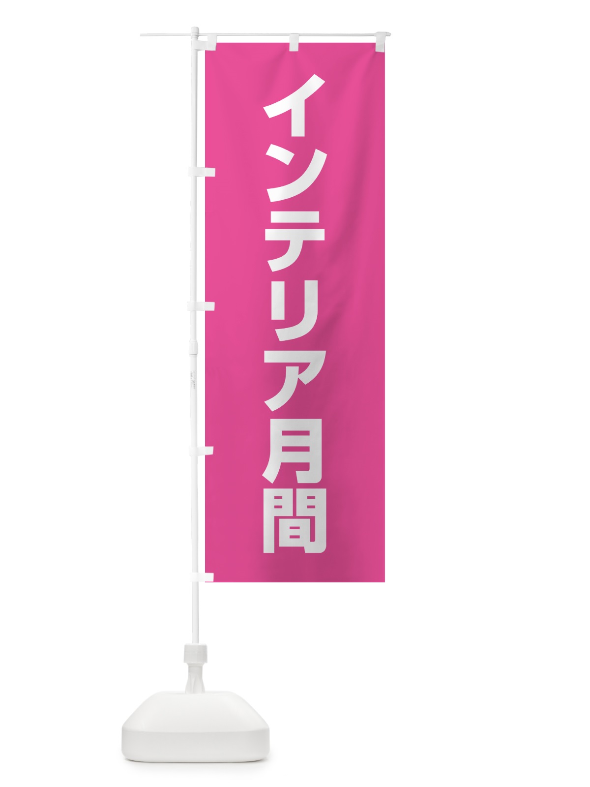 のぼり インテリア月間 のぼり旗 G7CP(デザイン【C】)