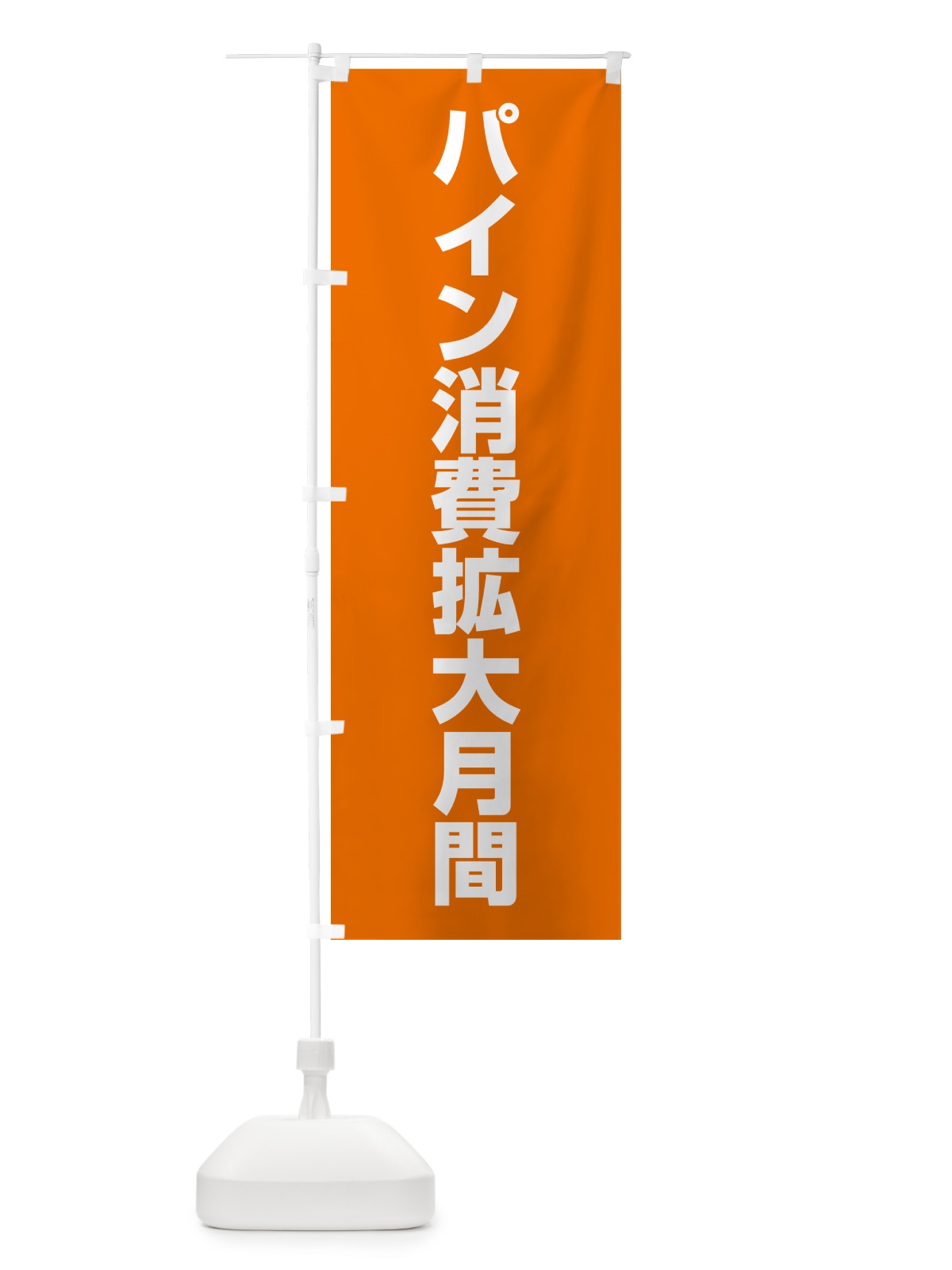 のぼり パイン消費拡大月間 のぼり旗 G7CU(デザイン【B】)