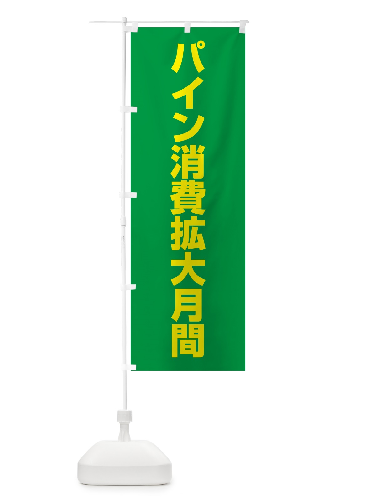 のぼり パイン消費拡大月間 のぼり旗 G7CU(デザイン【C】)