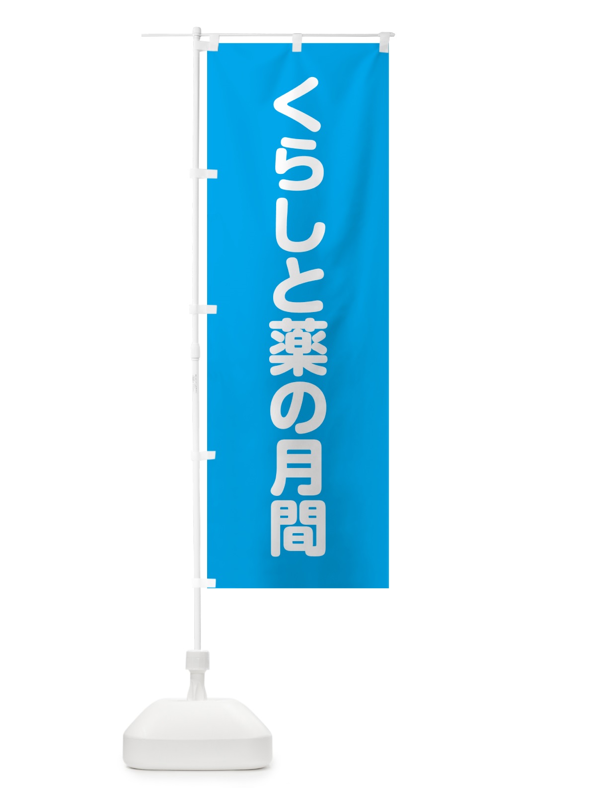 のぼり くらしと薬の月間 のぼり旗 G7CX(デザイン【A】)