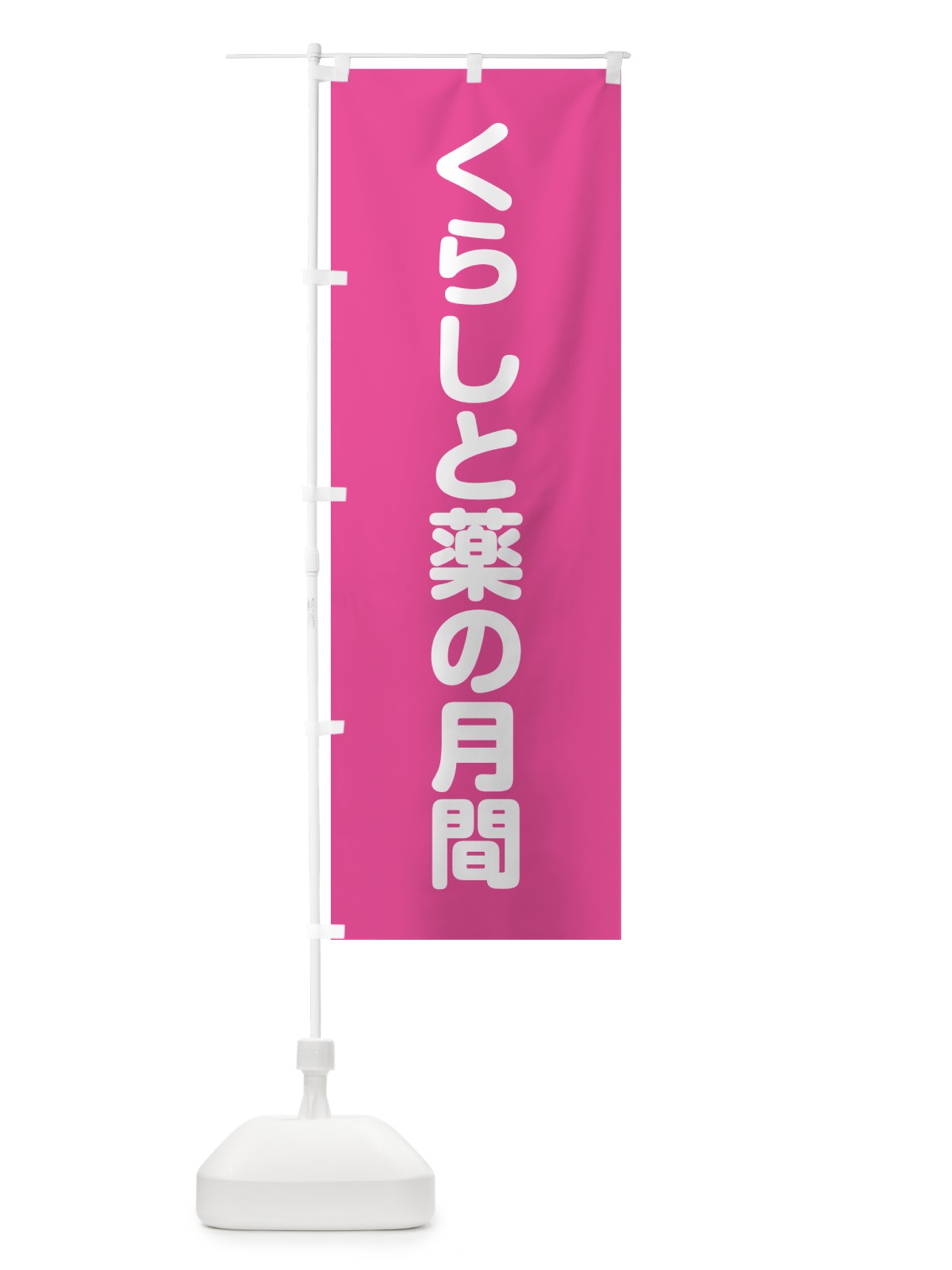 のぼり くらしと薬の月間 のぼり旗 G7CX(デザイン【B】)