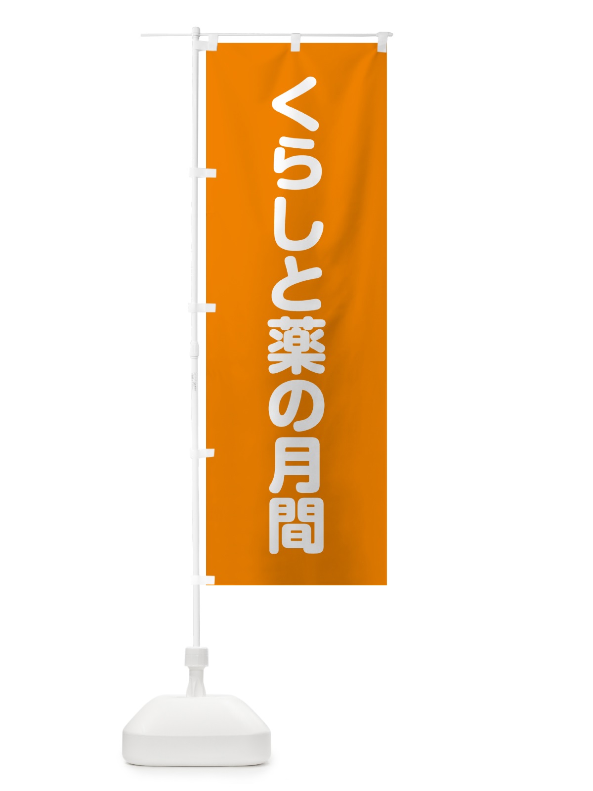 のぼり くらしと薬の月間 のぼり旗 G7CX(デザイン【C】)