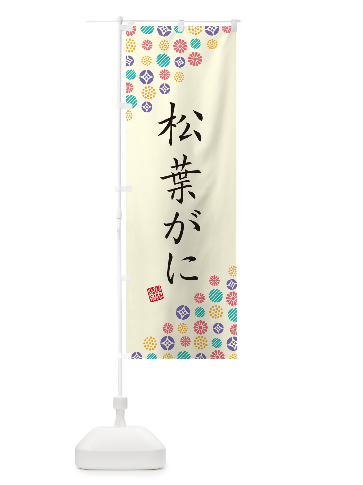 のぼり 松葉がに のぼり旗 G7EC(デザイン【A】)
