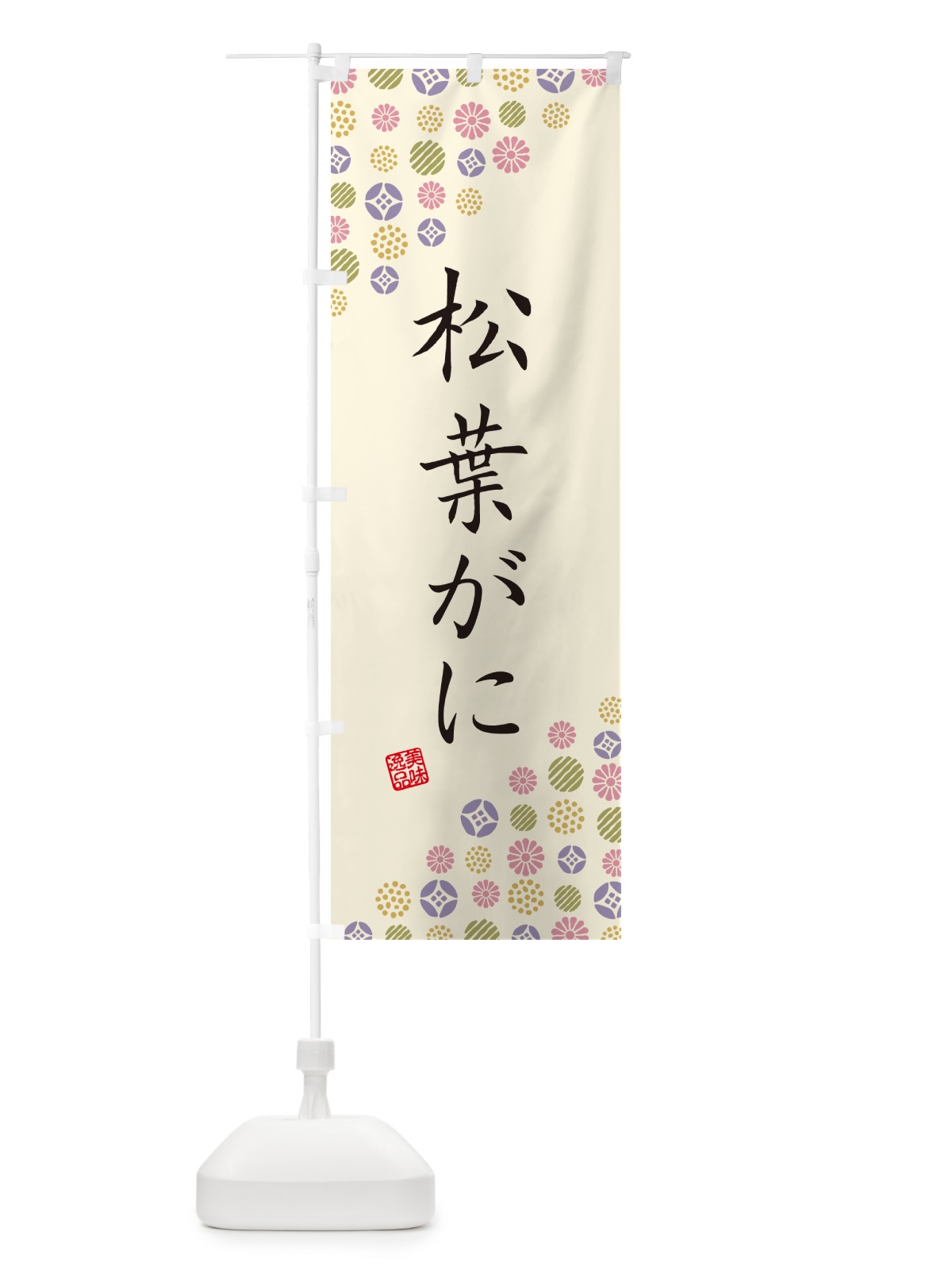 のぼり 松葉がに のぼり旗 G7EC(デザイン【B】)