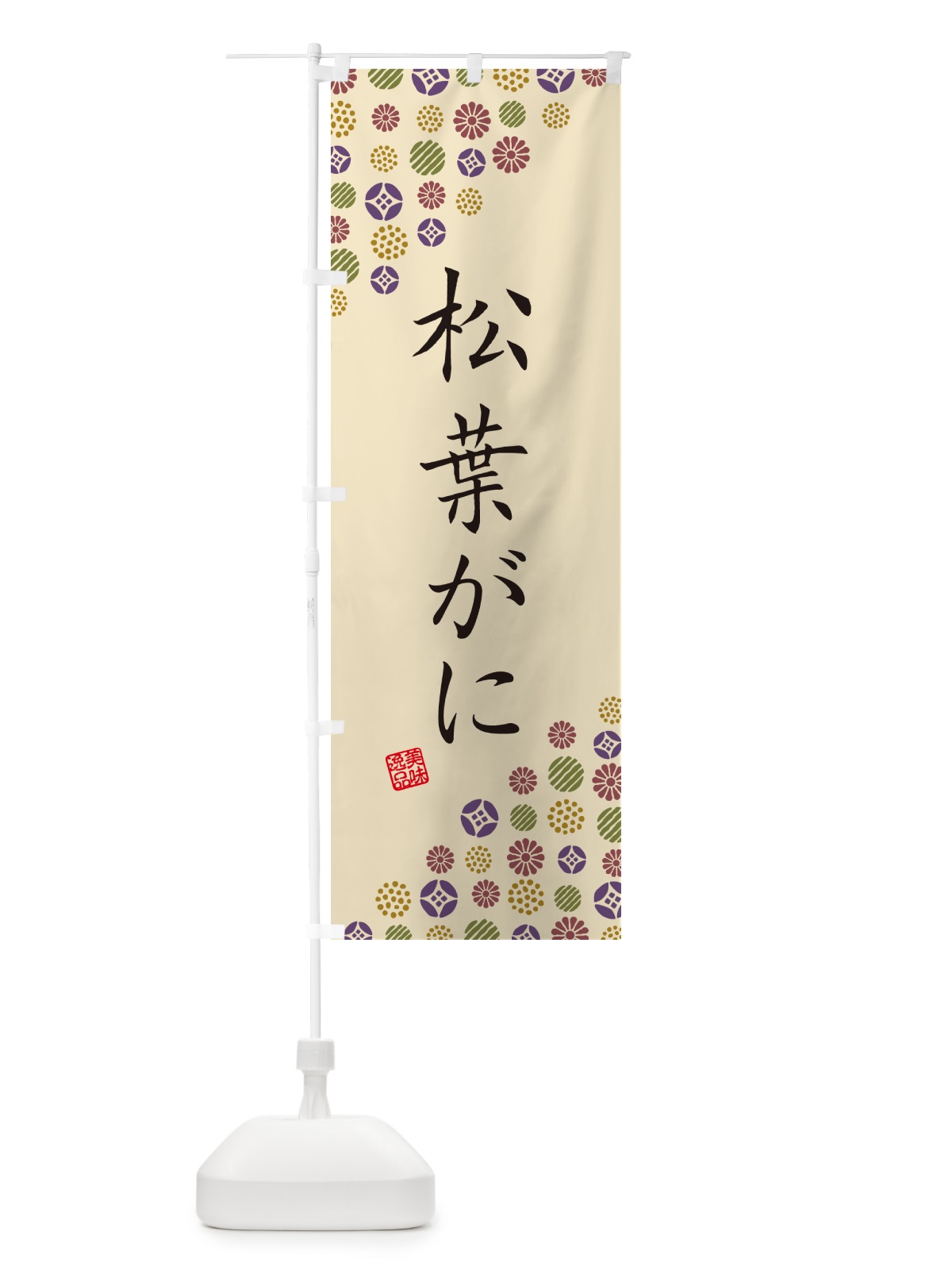 のぼり 松葉がに のぼり旗 G7EC(デザイン【C】)