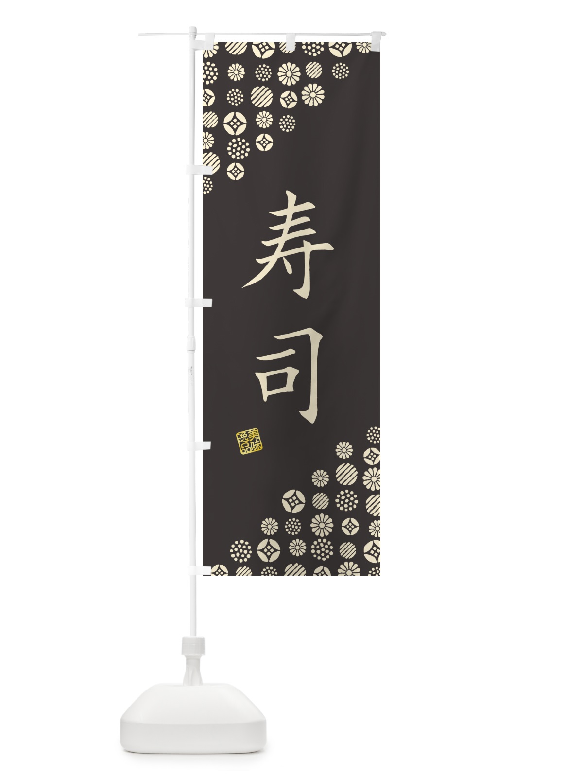 のぼり 寿司 のぼり旗 G7EF(デザイン【C】)