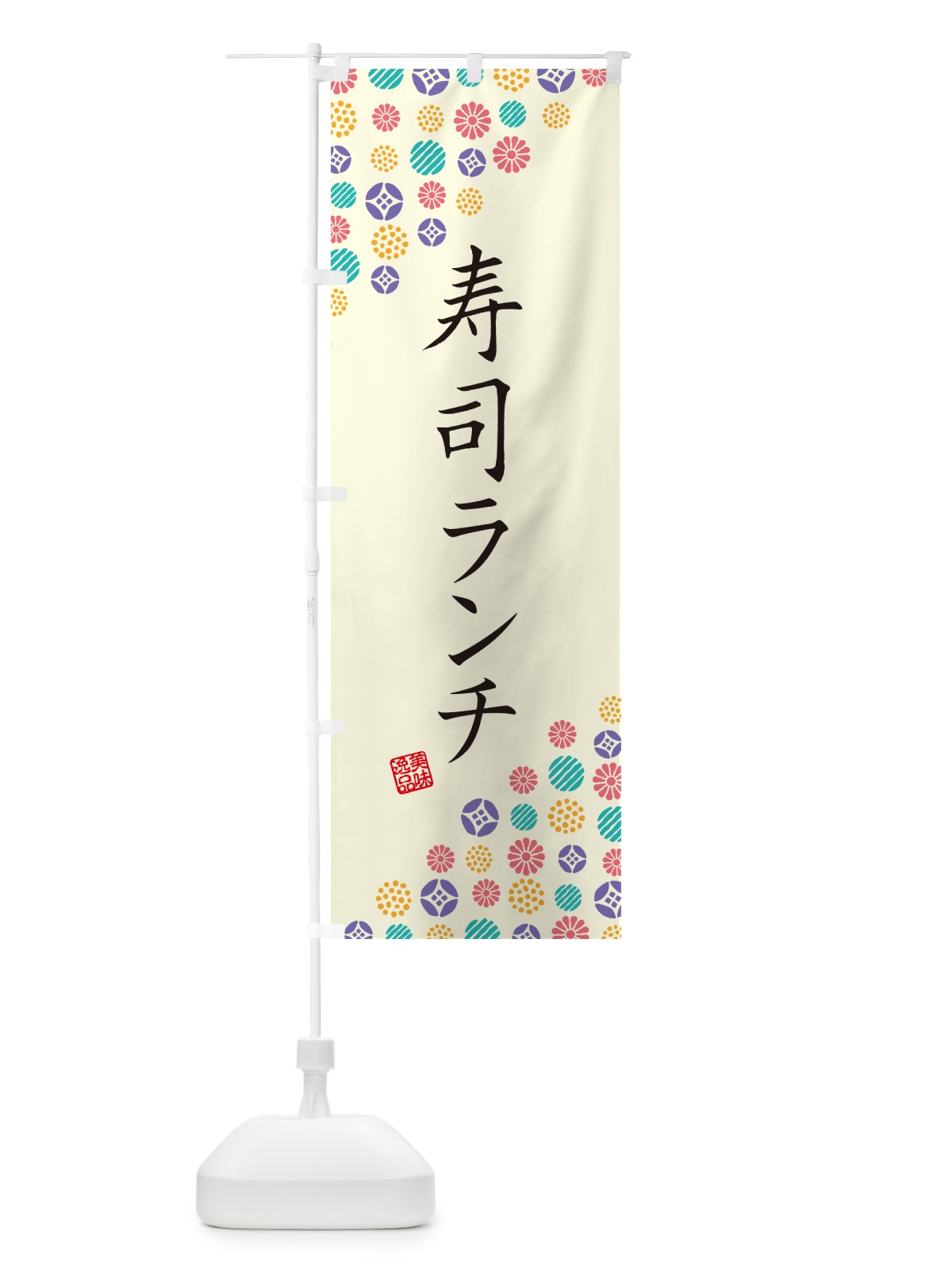 のぼり 寿司ランチ のぼり旗 G7EG(デザイン【A】)