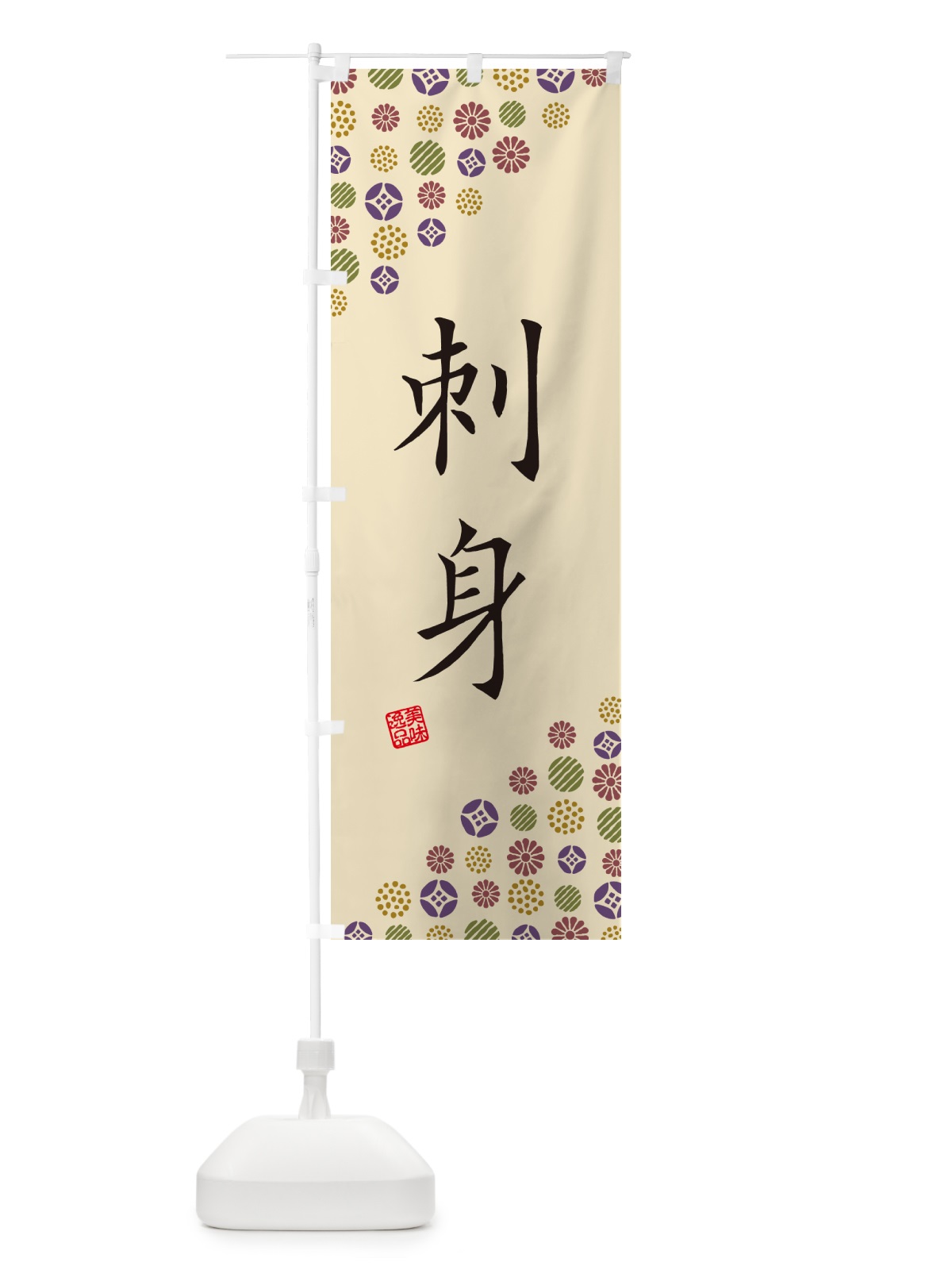 のぼり 刺身 のぼり旗 G7EY(デザイン【C】)