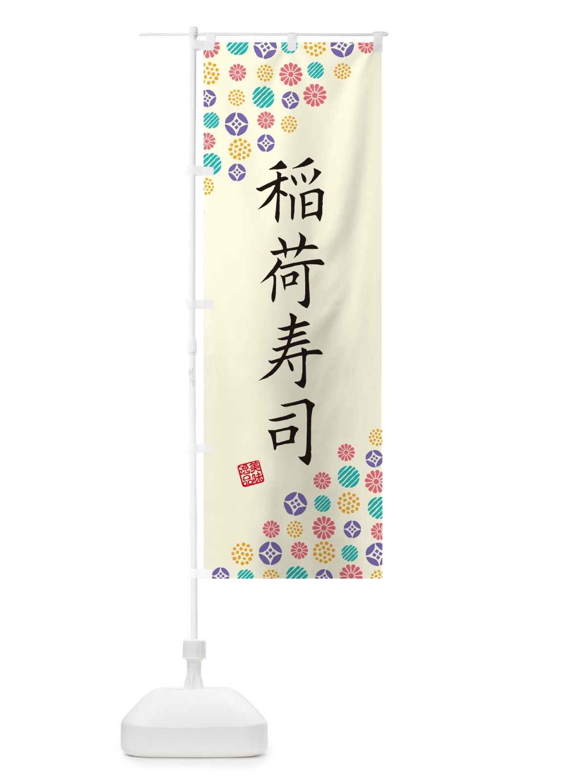 のぼり 稲荷寿司 のぼり旗 G7FU(デザイン【A】)