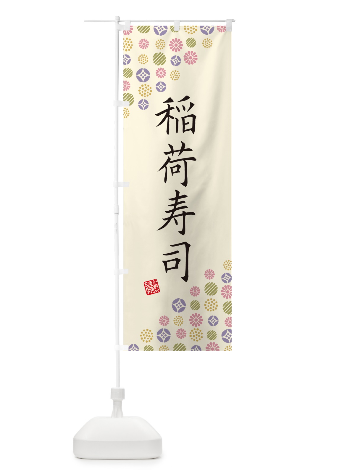 のぼり 稲荷寿司 のぼり旗 G7FU(デザイン【B】)
