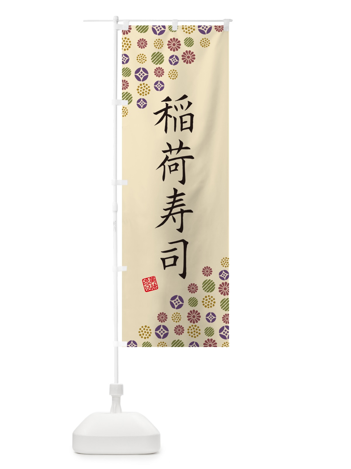 のぼり 稲荷寿司 のぼり旗 G7FU(デザイン【C】)