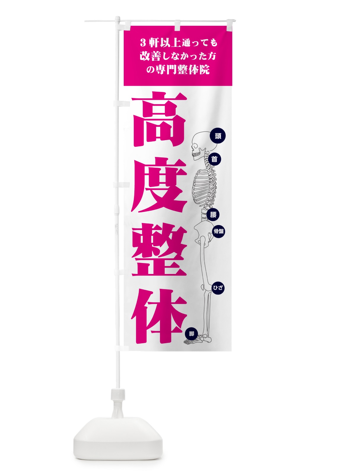 のぼり 高度整体・専門整体院 のぼり旗 G7G0(デザイン【A】)