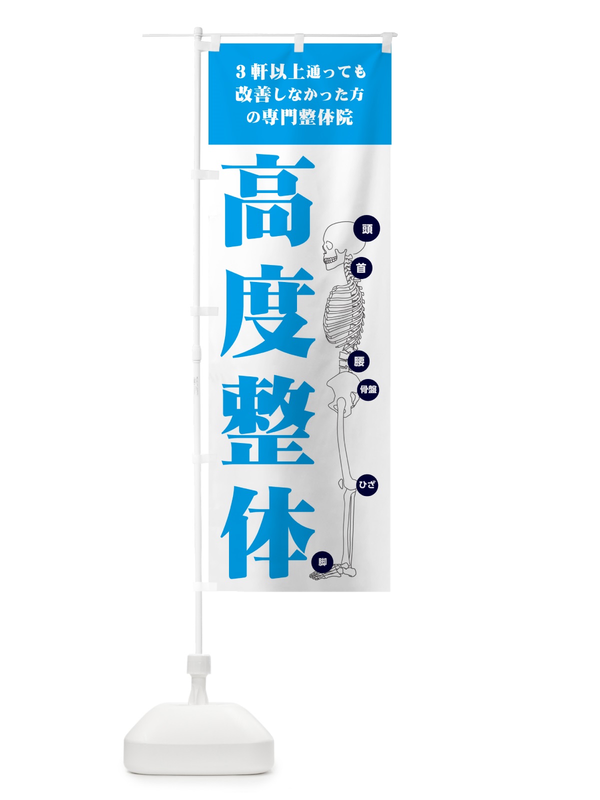 のぼり 高度整体・専門整体院 のぼり旗 G7G0(デザイン【B】)
