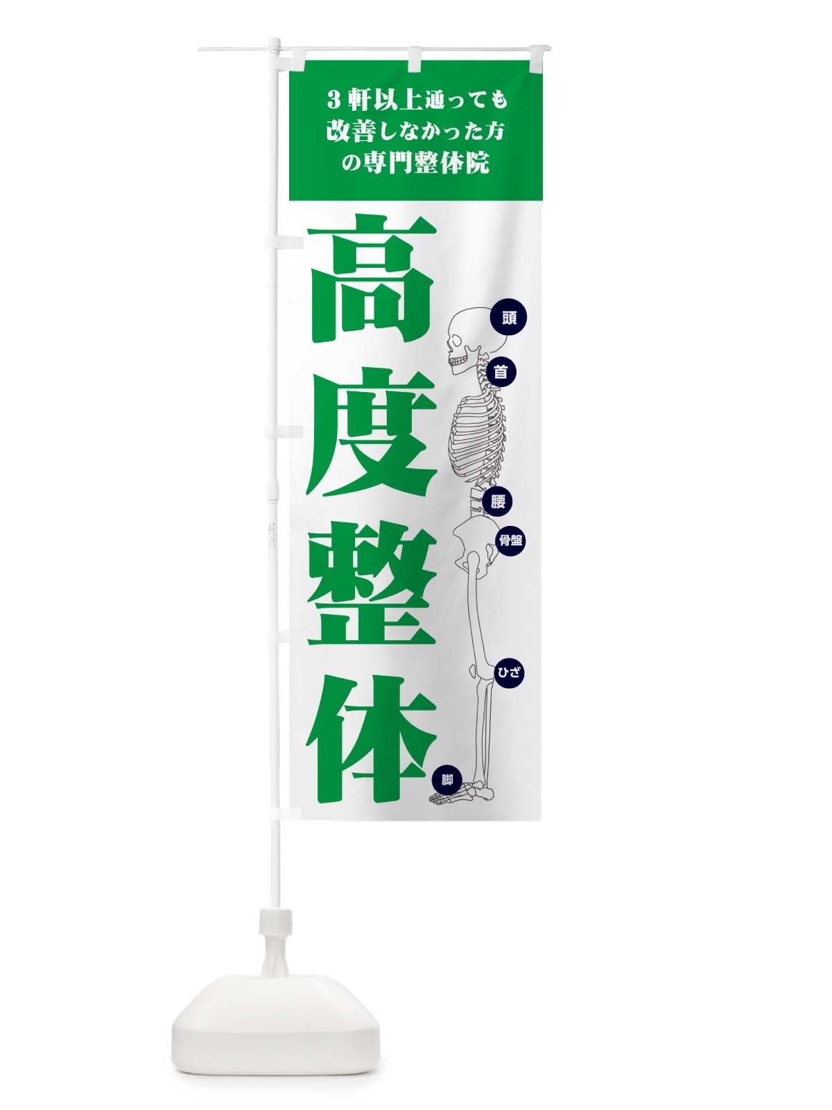 のぼり 高度整体・専門整体院 のぼり旗 G7G0(デザイン【C】)