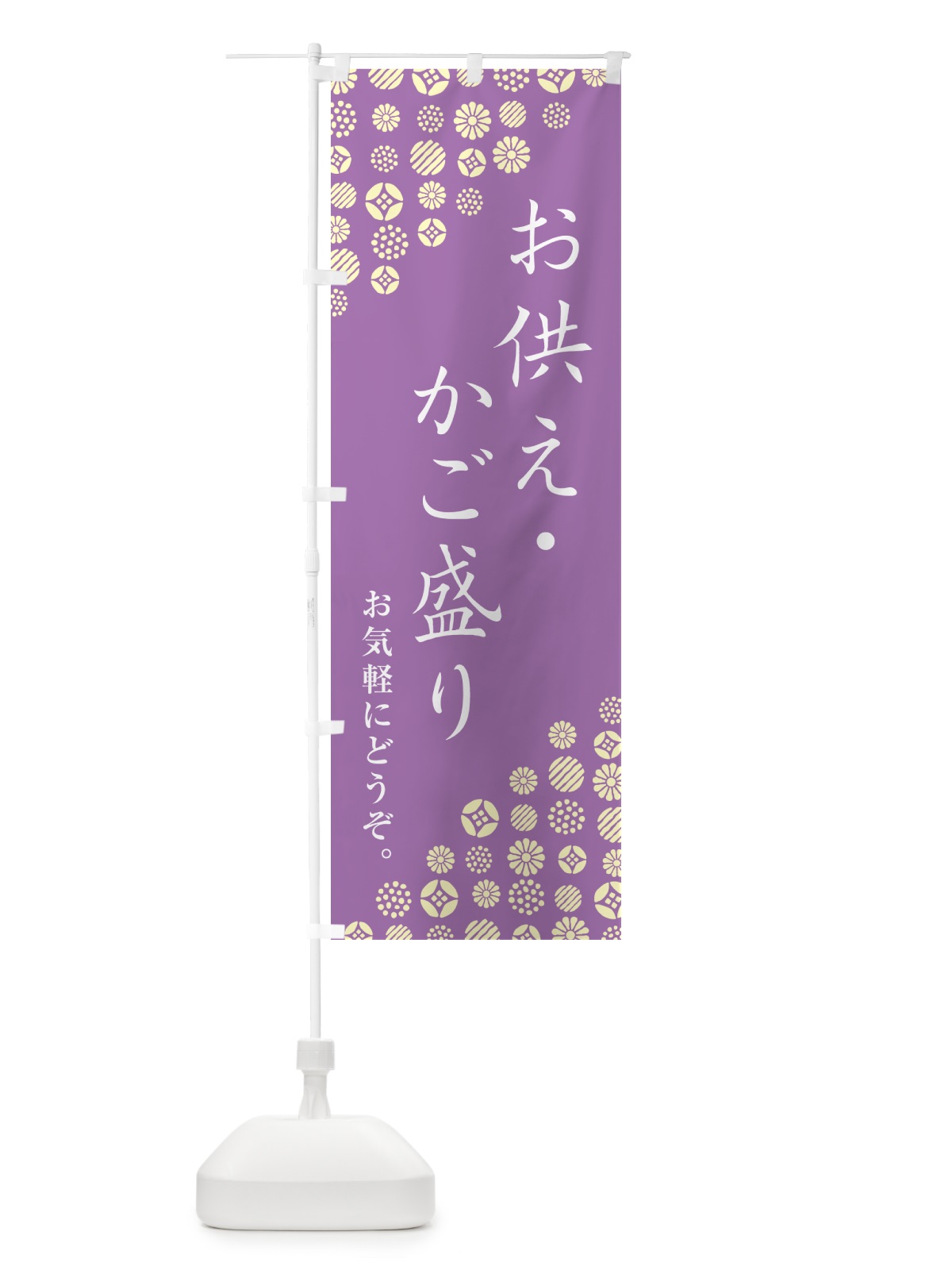 のぼり お供え・かご盛り のぼり旗 G7G3(デザイン【A】)