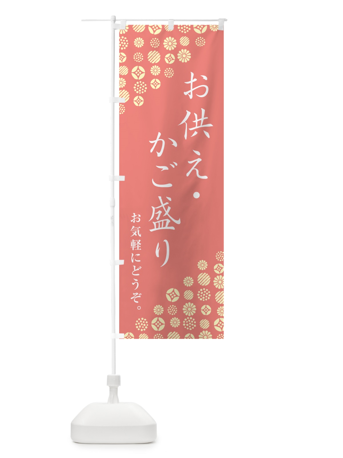 のぼり お供え・かご盛り のぼり旗 G7G3(デザイン【B】)