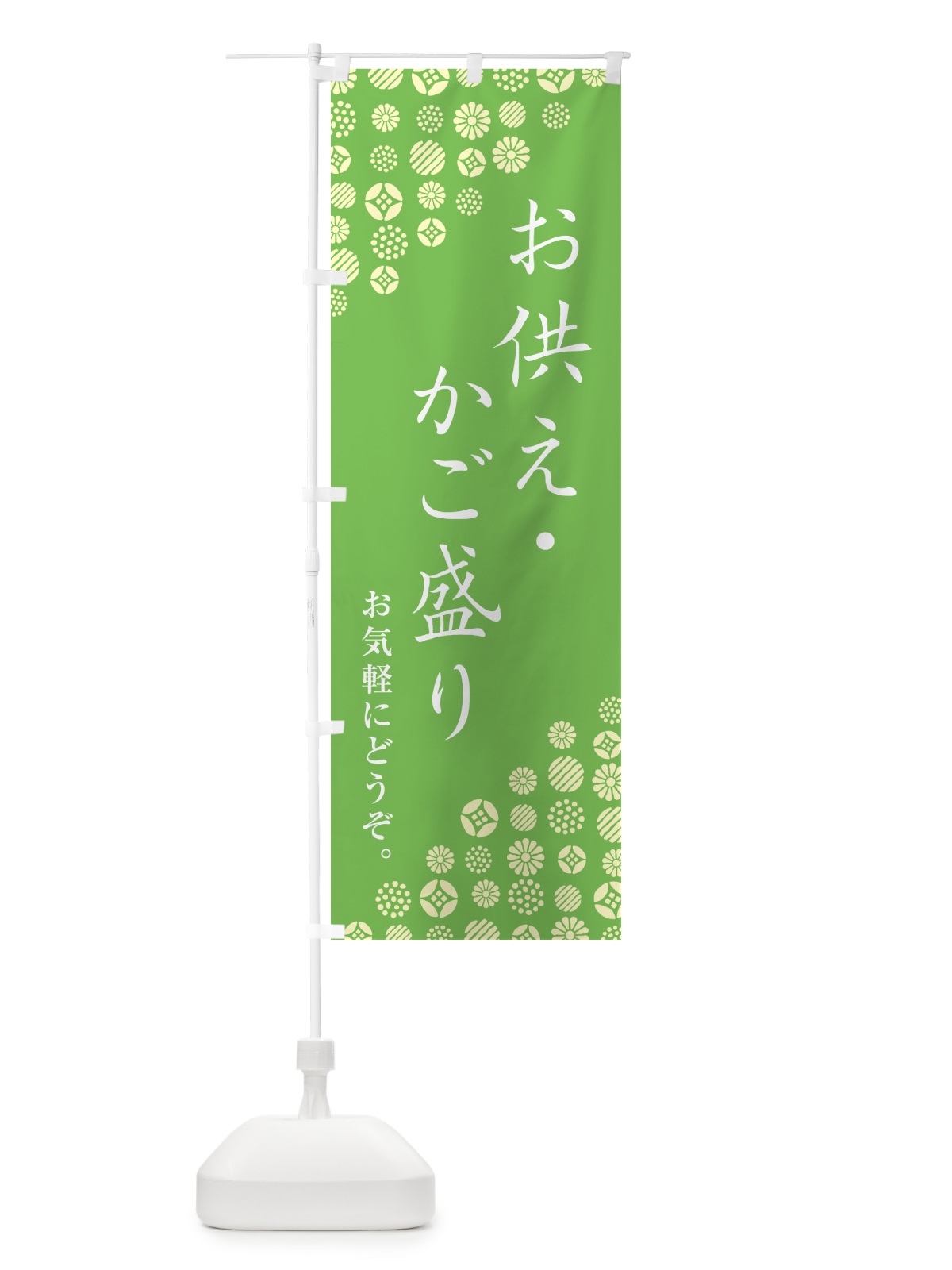 のぼり お供え・かご盛り のぼり旗 G7G3(デザイン【C】)