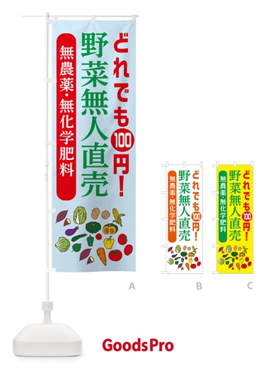 のぼり 野菜無人直売・無農薬・無化学肥料 のぼり旗 G7G7