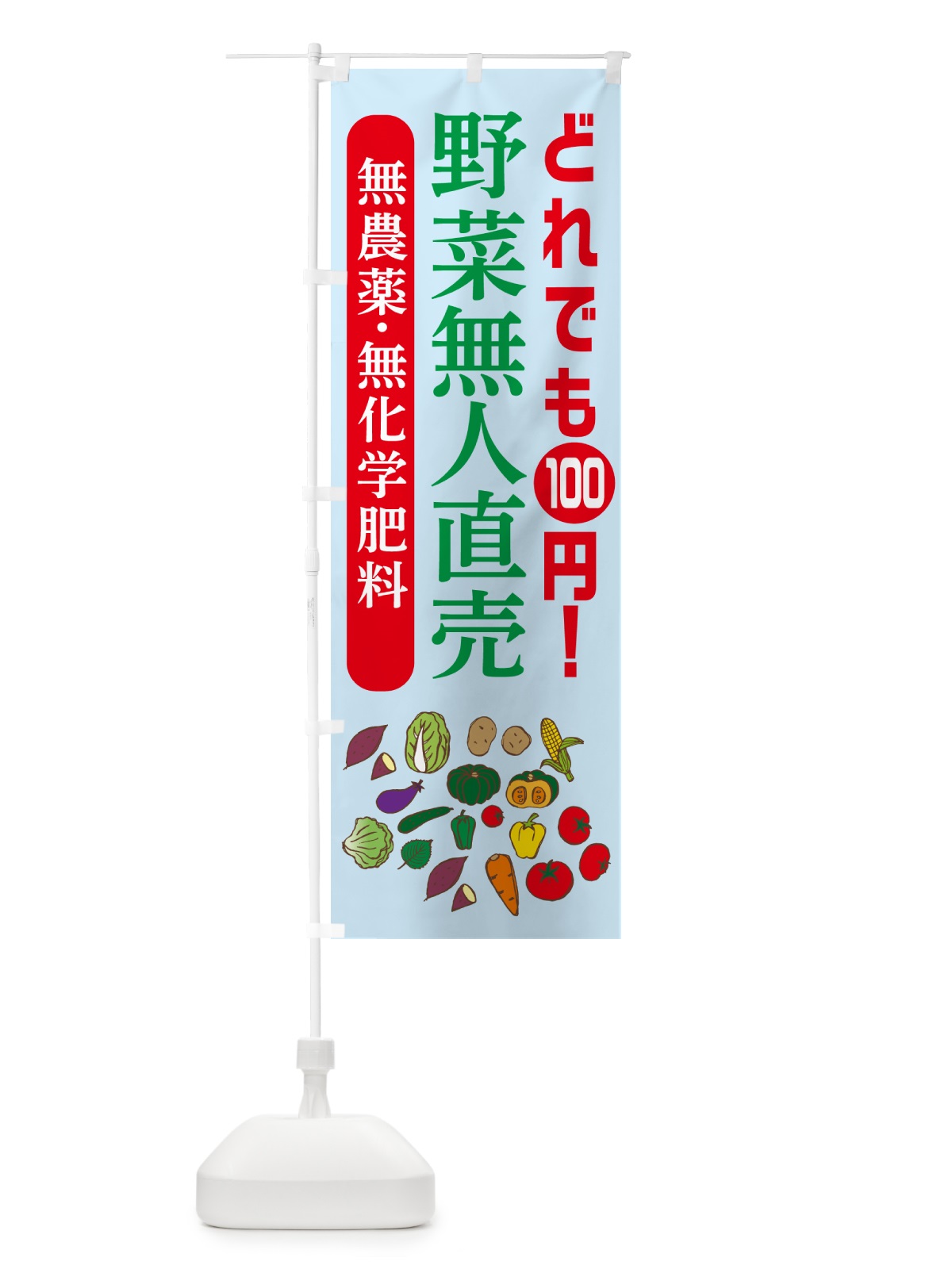 のぼり 野菜無人直売・無農薬・無化学肥料 のぼり旗 G7G7(デザイン【A】)