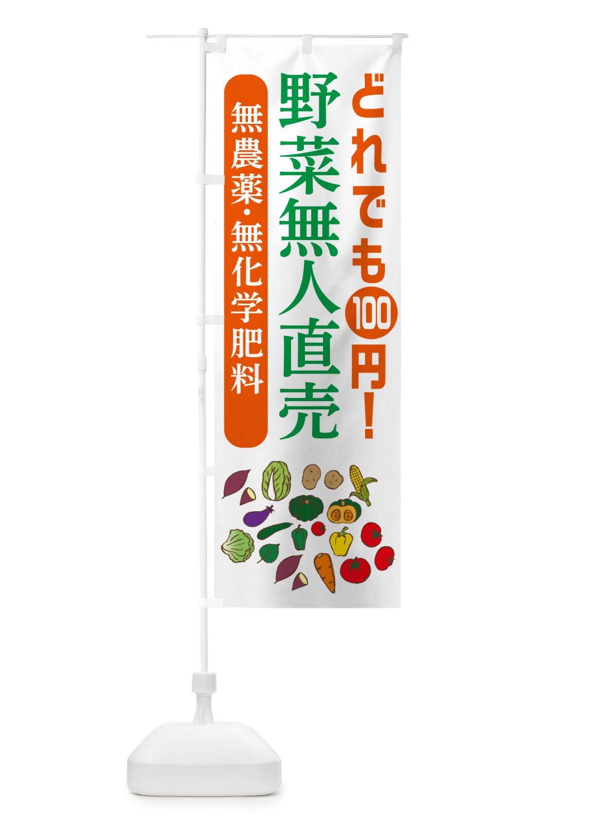 のぼり 野菜無人直売・無農薬・無化学肥料 のぼり旗 G7G7(デザイン【B】)