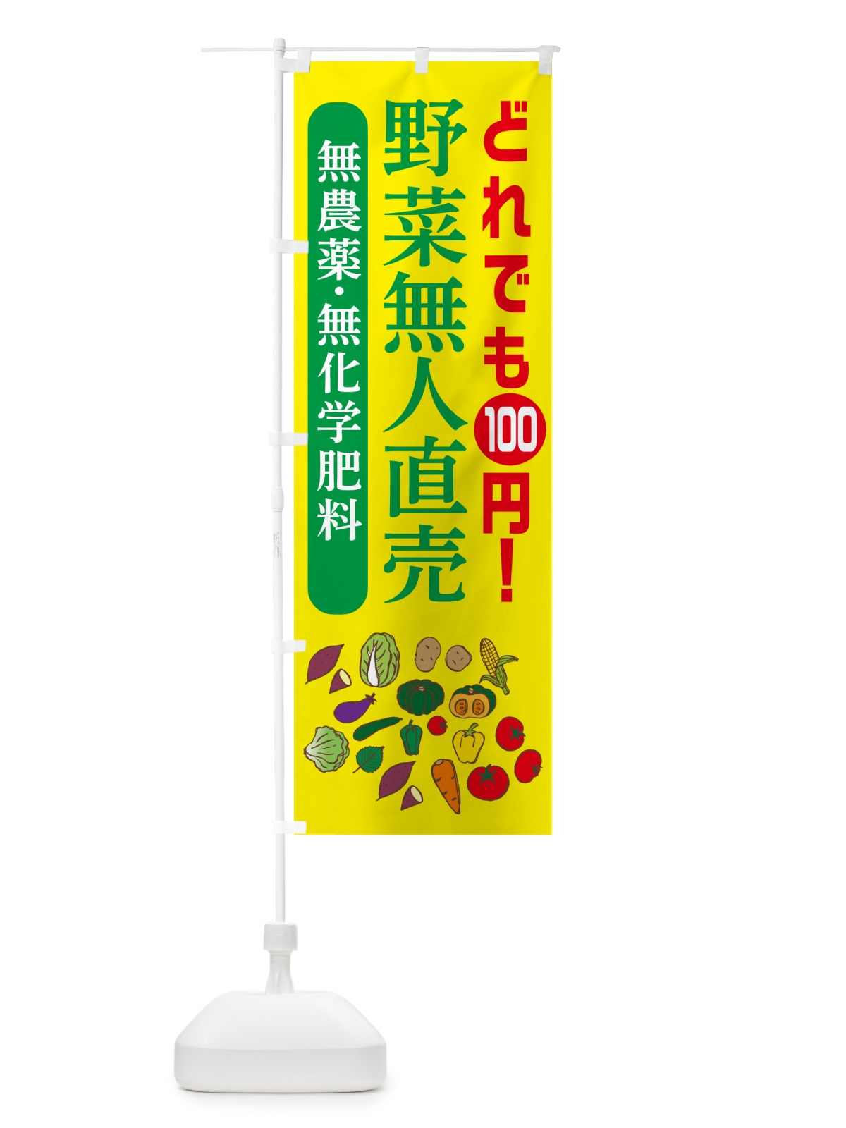 のぼり 野菜無人直売・無農薬・無化学肥料 のぼり旗 G7G7(デザイン【C】)