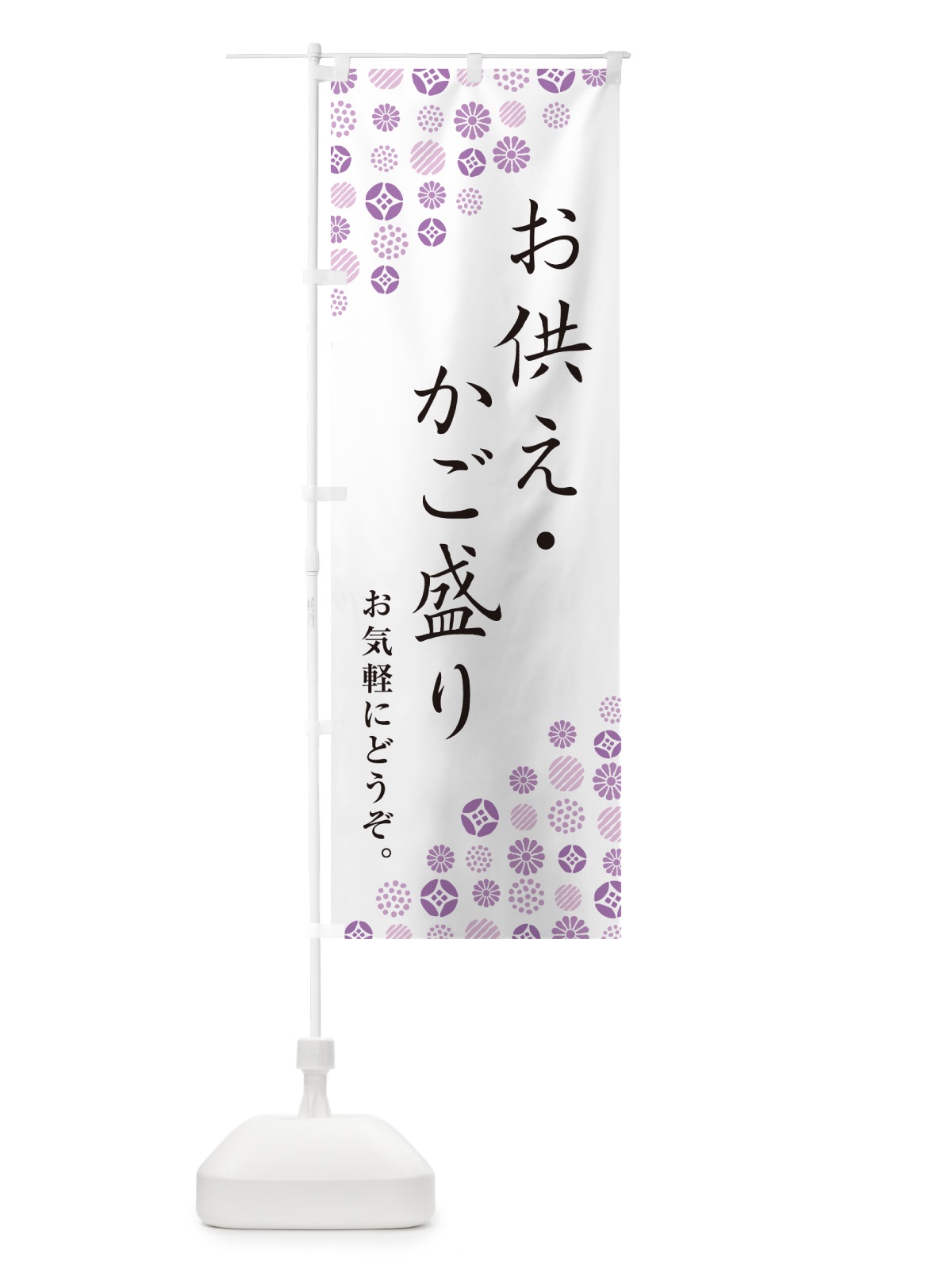 のぼり お供え・かご盛り のぼり旗 G7GF(デザイン【A】)