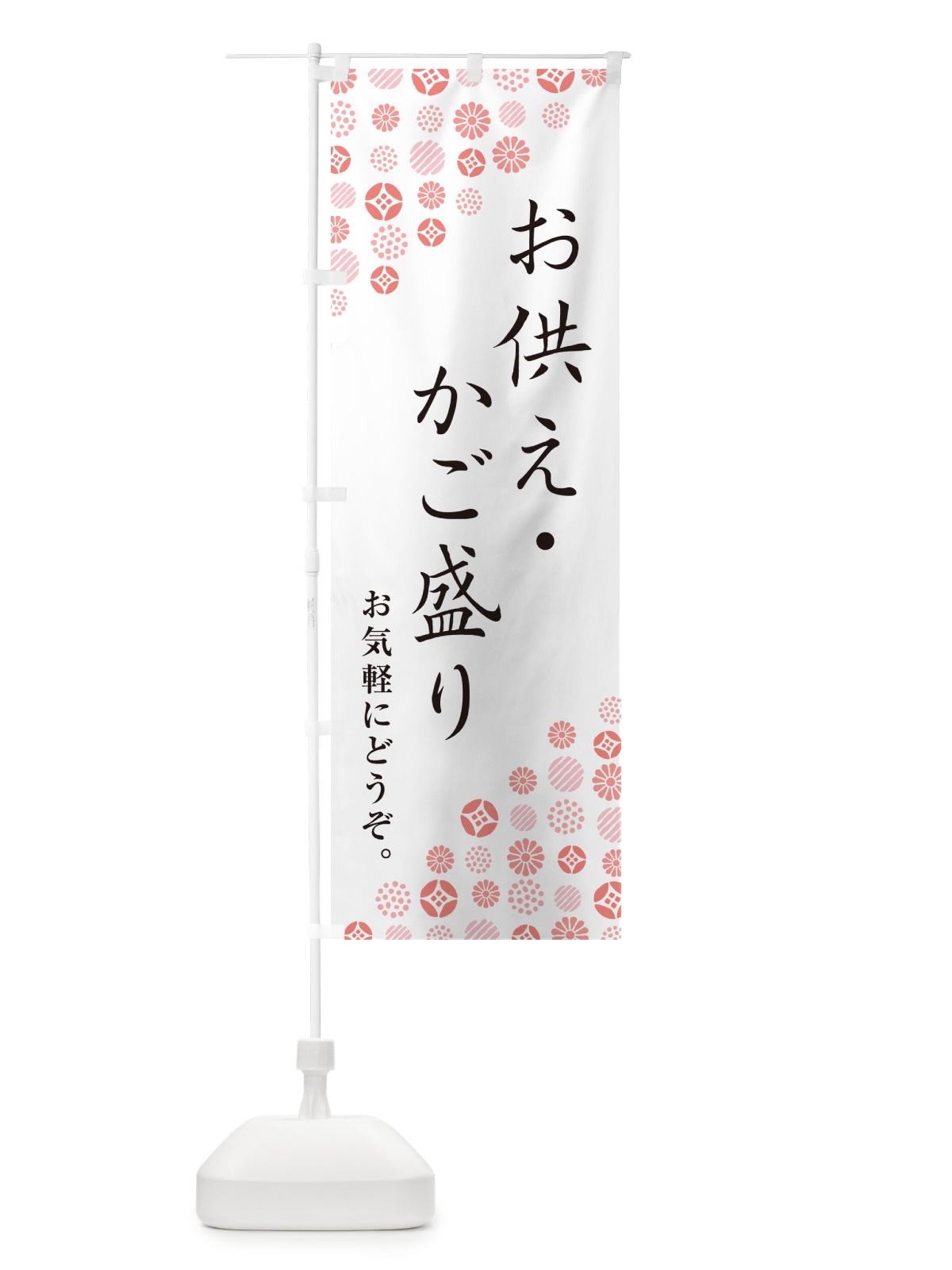 のぼり お供え・かご盛り のぼり旗 G7GF(デザイン【B】)