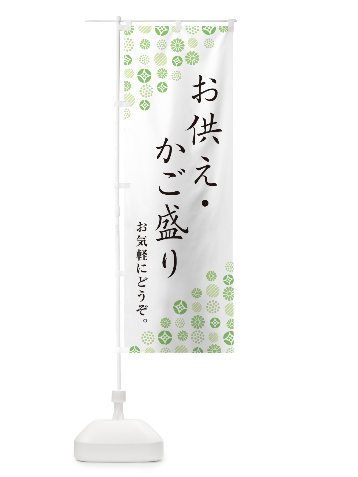 のぼり お供え・かご盛り のぼり旗 G7GF(デザイン【C】)