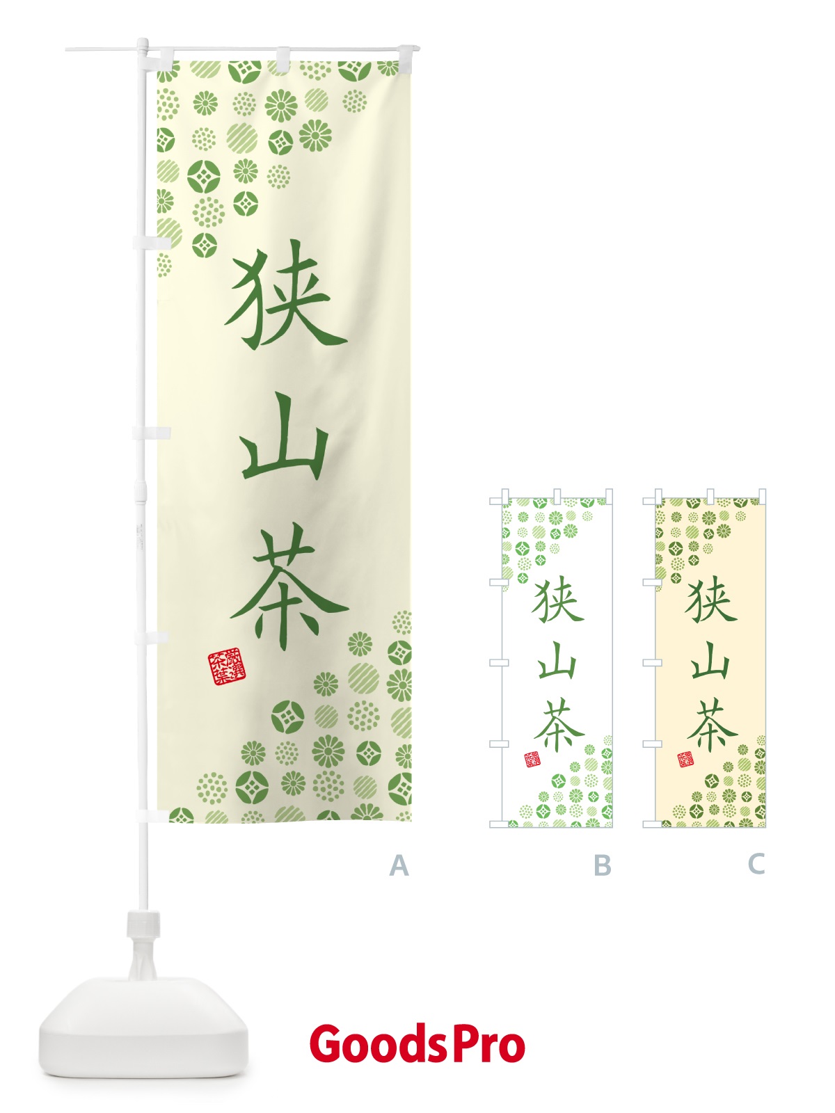 のぼり 狭山茶・お茶・緑茶 のぼり旗 G7H2
