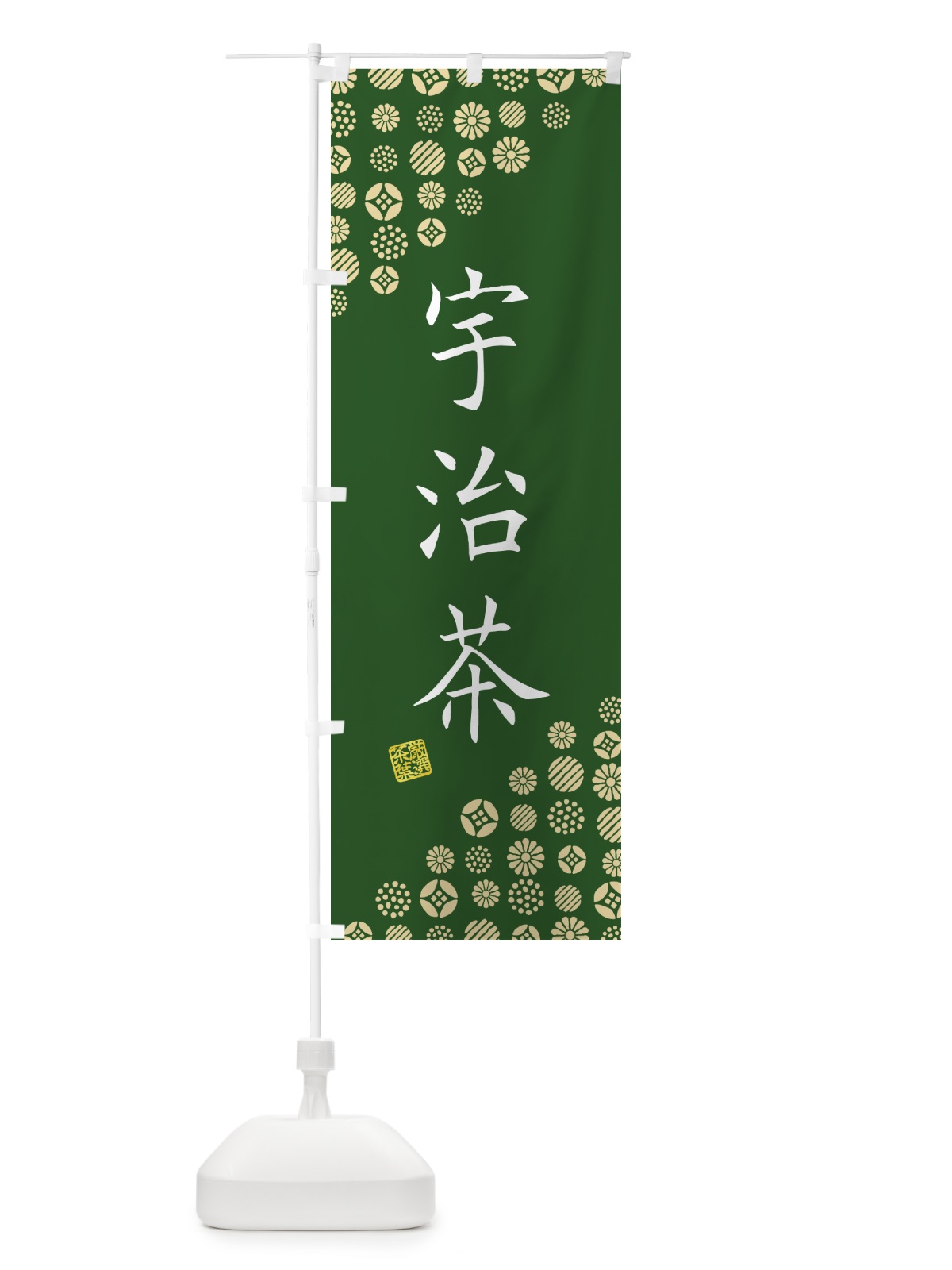 のぼり 宇治茶・お茶・緑茶 のぼり旗 G7H4(デザイン【C】)