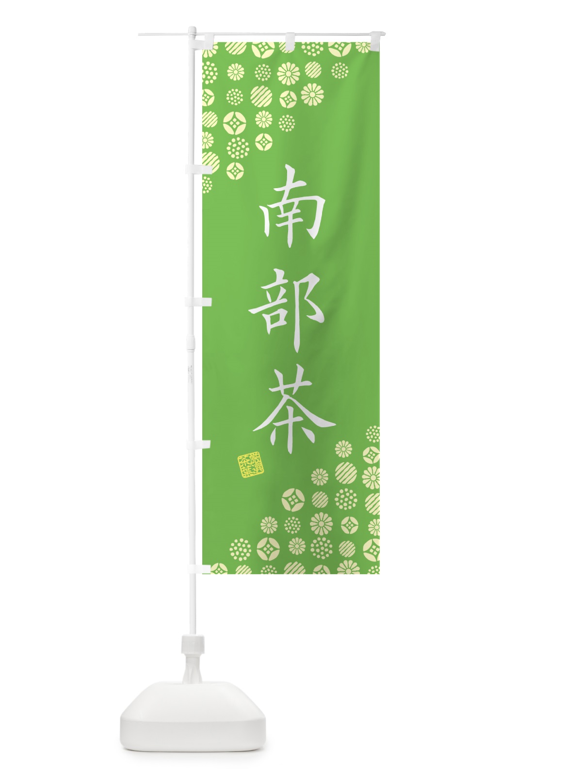 のぼり 南部茶・お茶・緑茶 のぼり旗 G7HC(デザイン【B】)
