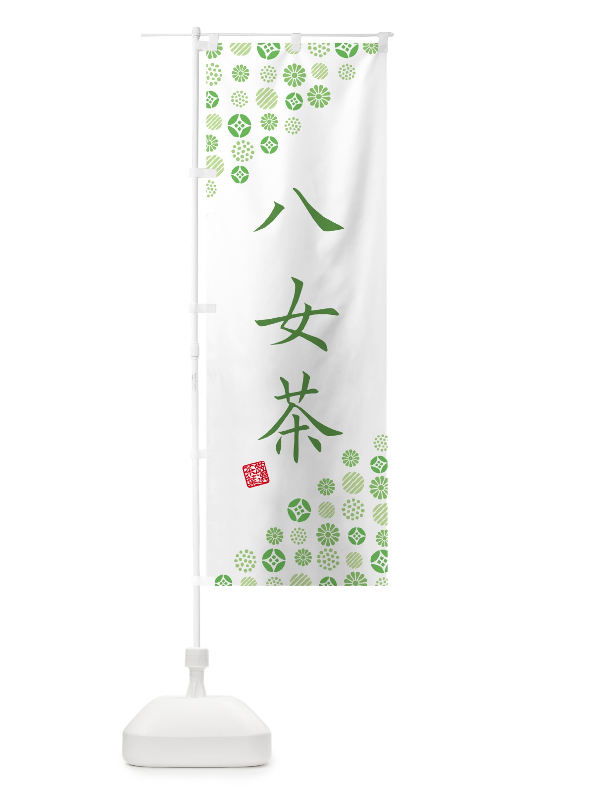 のぼり 八女茶・お茶・緑茶 のぼり旗 G7HJ(デザイン【B】)
