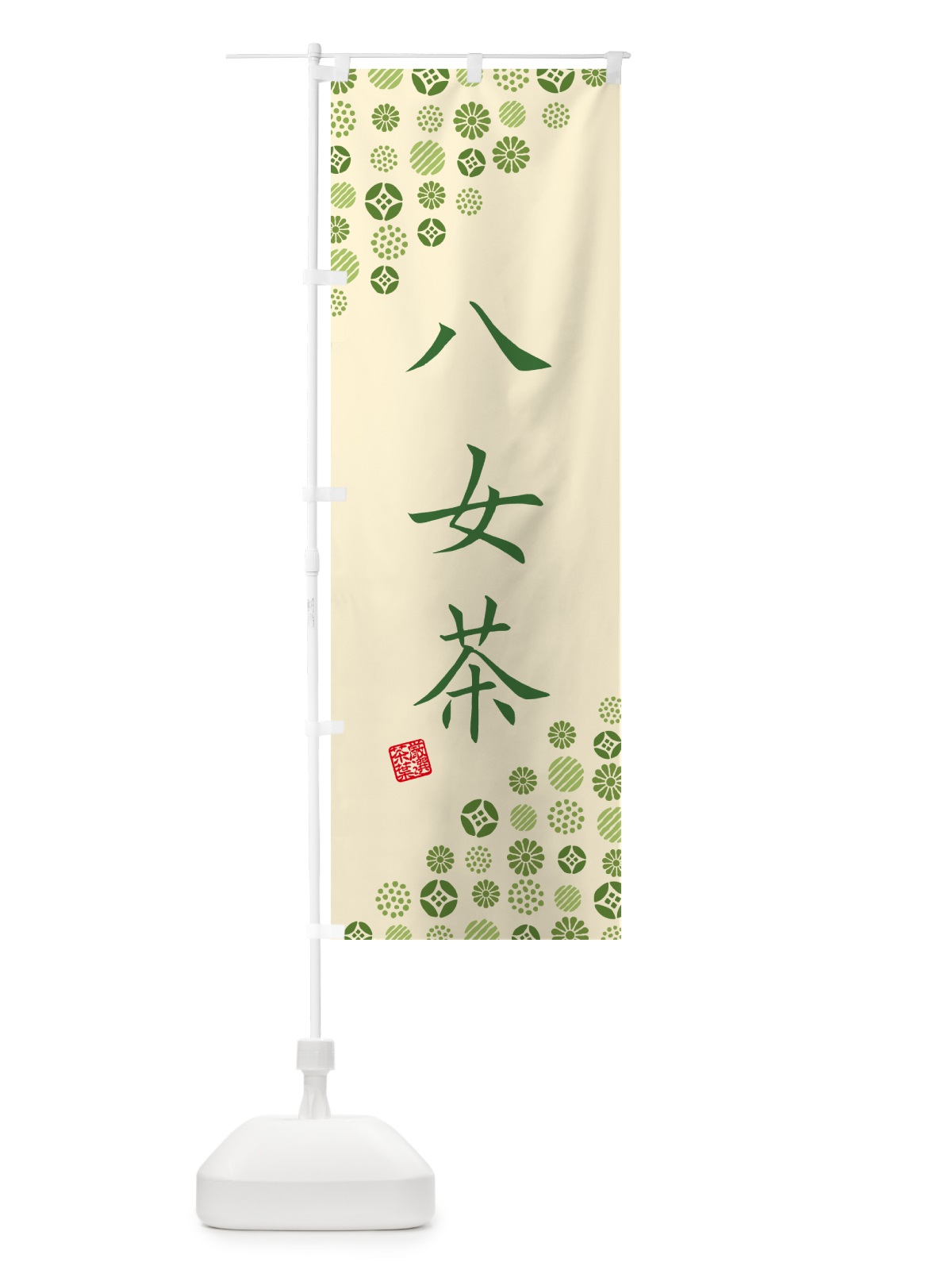 のぼり 八女茶・お茶・緑茶 のぼり旗 G7HJ(デザイン【C】)