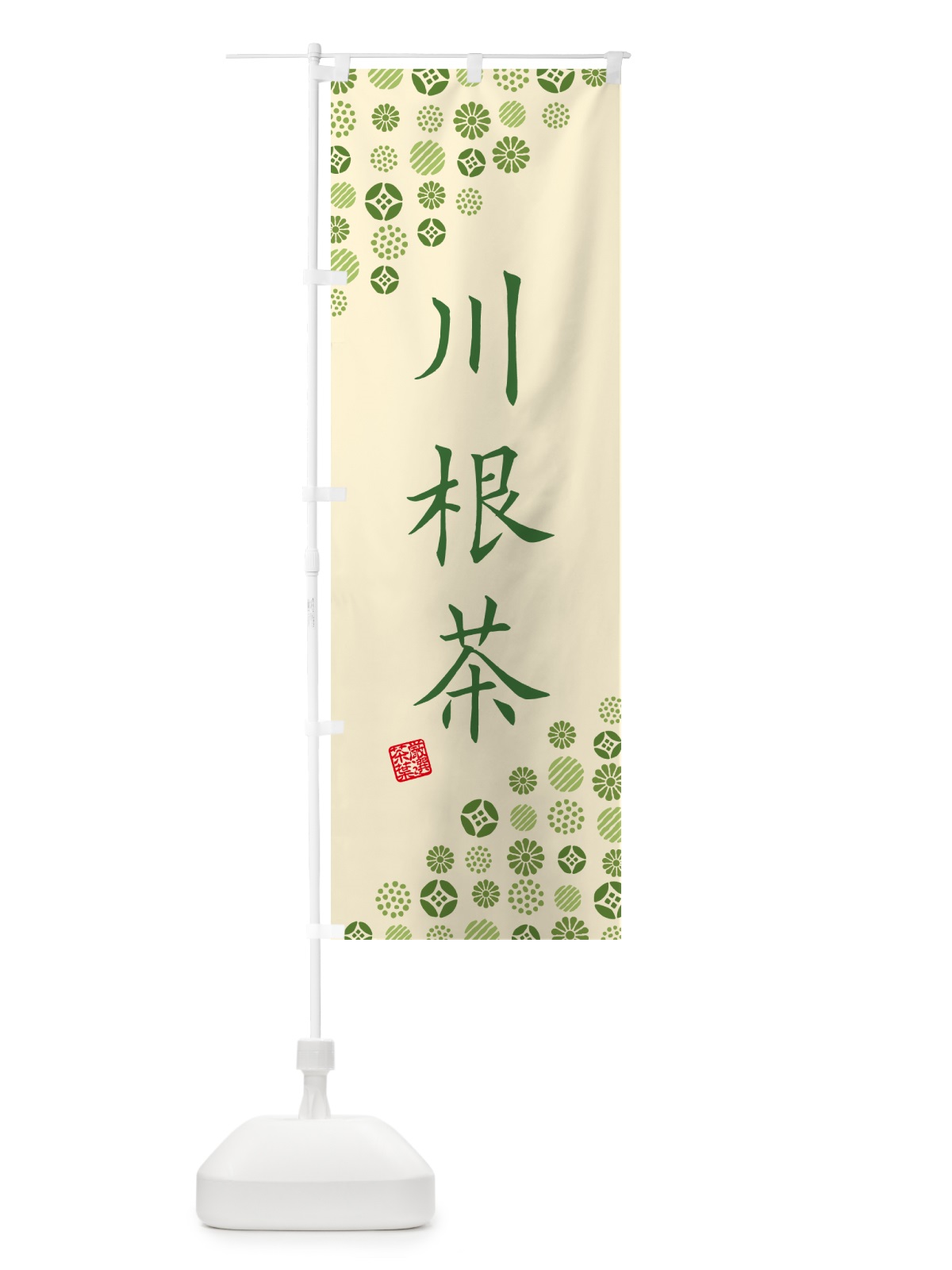 のぼり 川根茶・お茶・緑茶 のぼり旗 G7HU(デザイン【C】)
