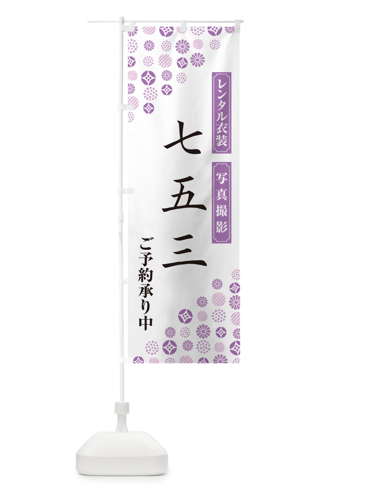 のぼり 七五三・レンタル衣装・写真撮影・ご予約承り中 のぼり旗 G7HW(デザイン【C】)