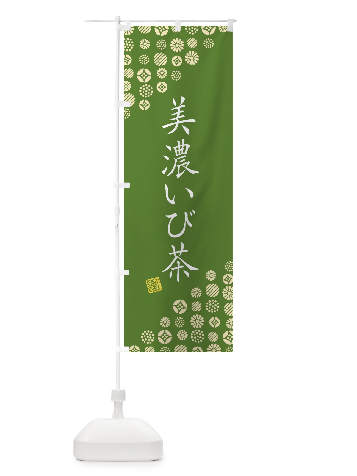 のぼり 美濃いび茶・お茶・緑茶 のぼり旗 G7J4(デザイン【A】)