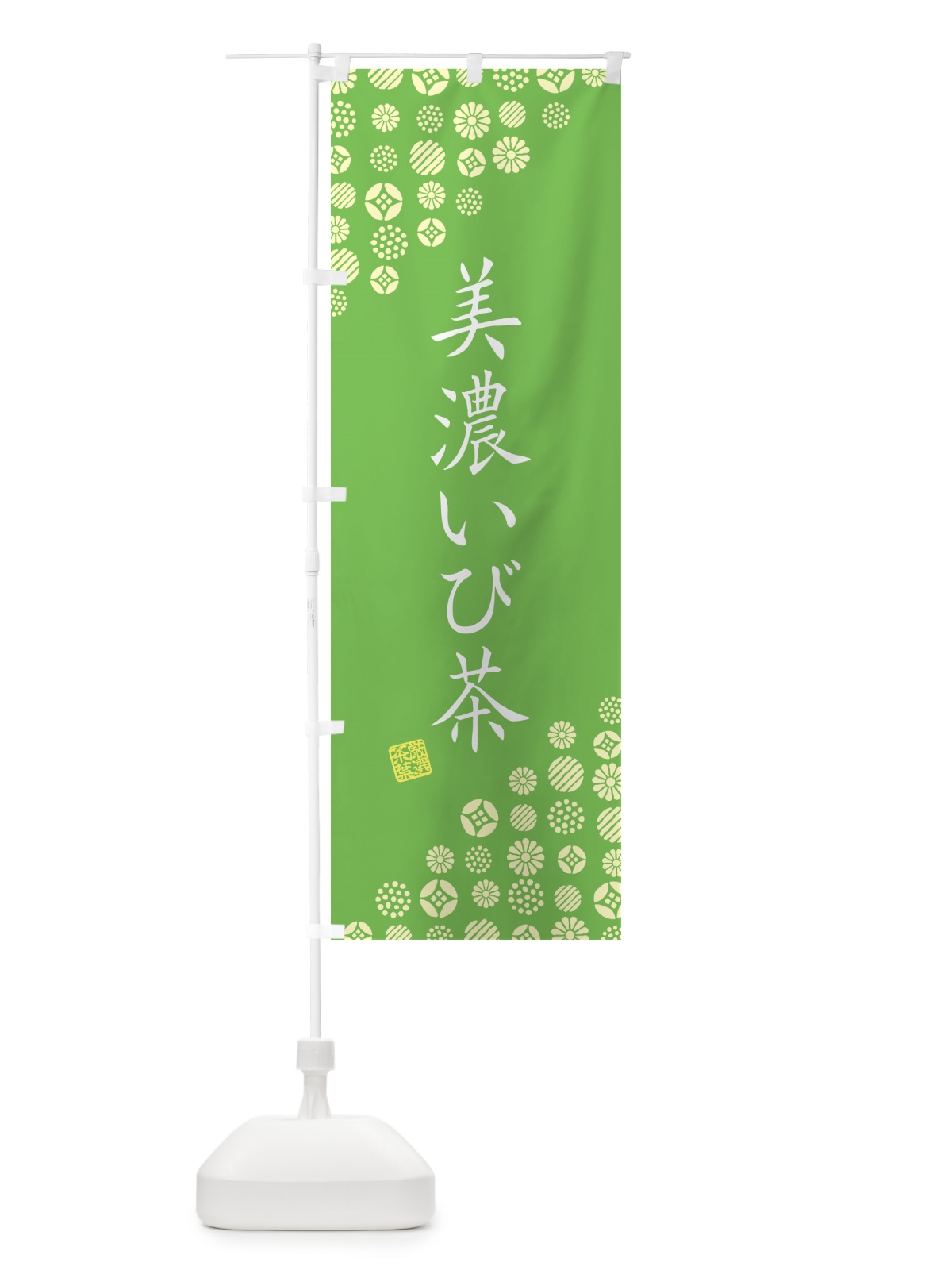 のぼり 美濃いび茶・お茶・緑茶 のぼり旗 G7J4(デザイン【B】)