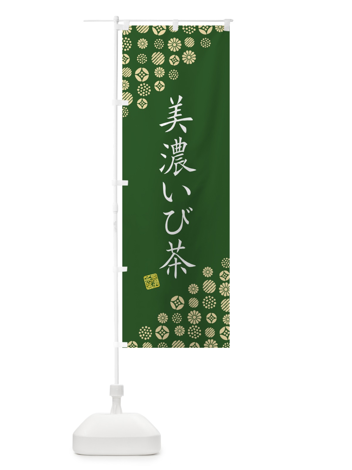 のぼり 美濃いび茶・お茶・緑茶 のぼり旗 G7J4(デザイン【C】)