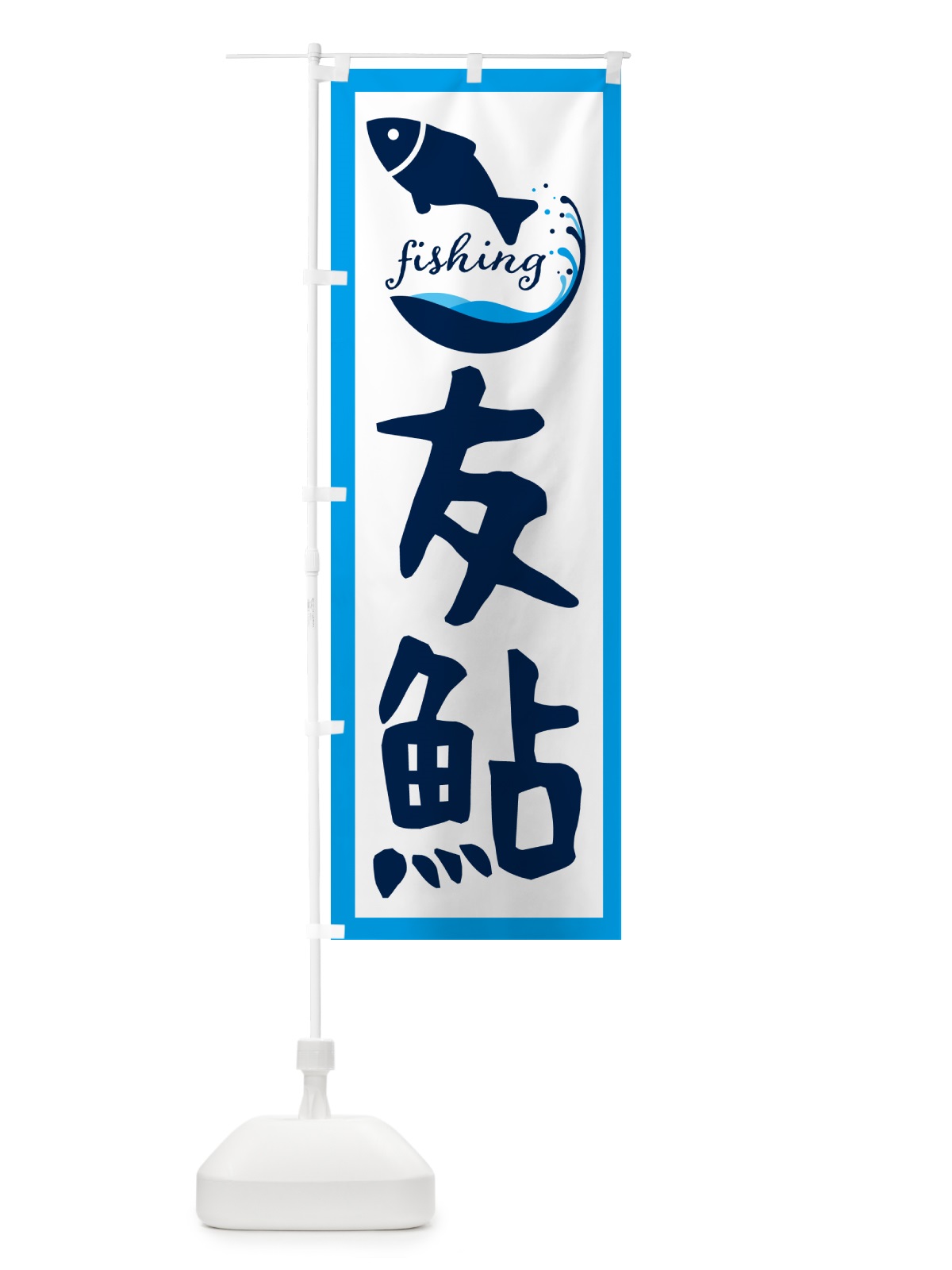 のぼり 友鮎・魚 のぼり旗 G7J5(デザイン【C】)