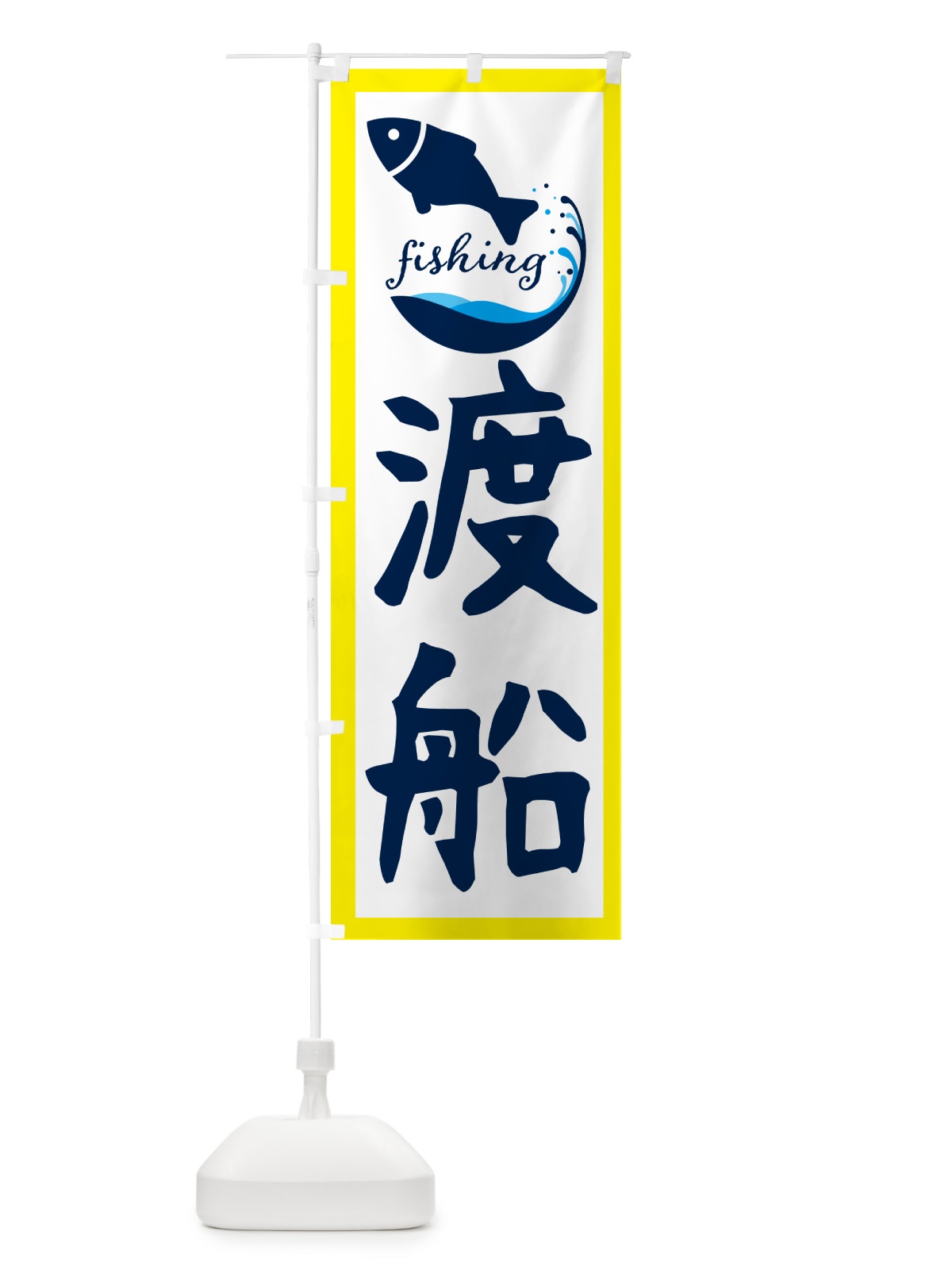 のぼり 渡船・魚 のぼり旗 G7J6(デザイン【A】)