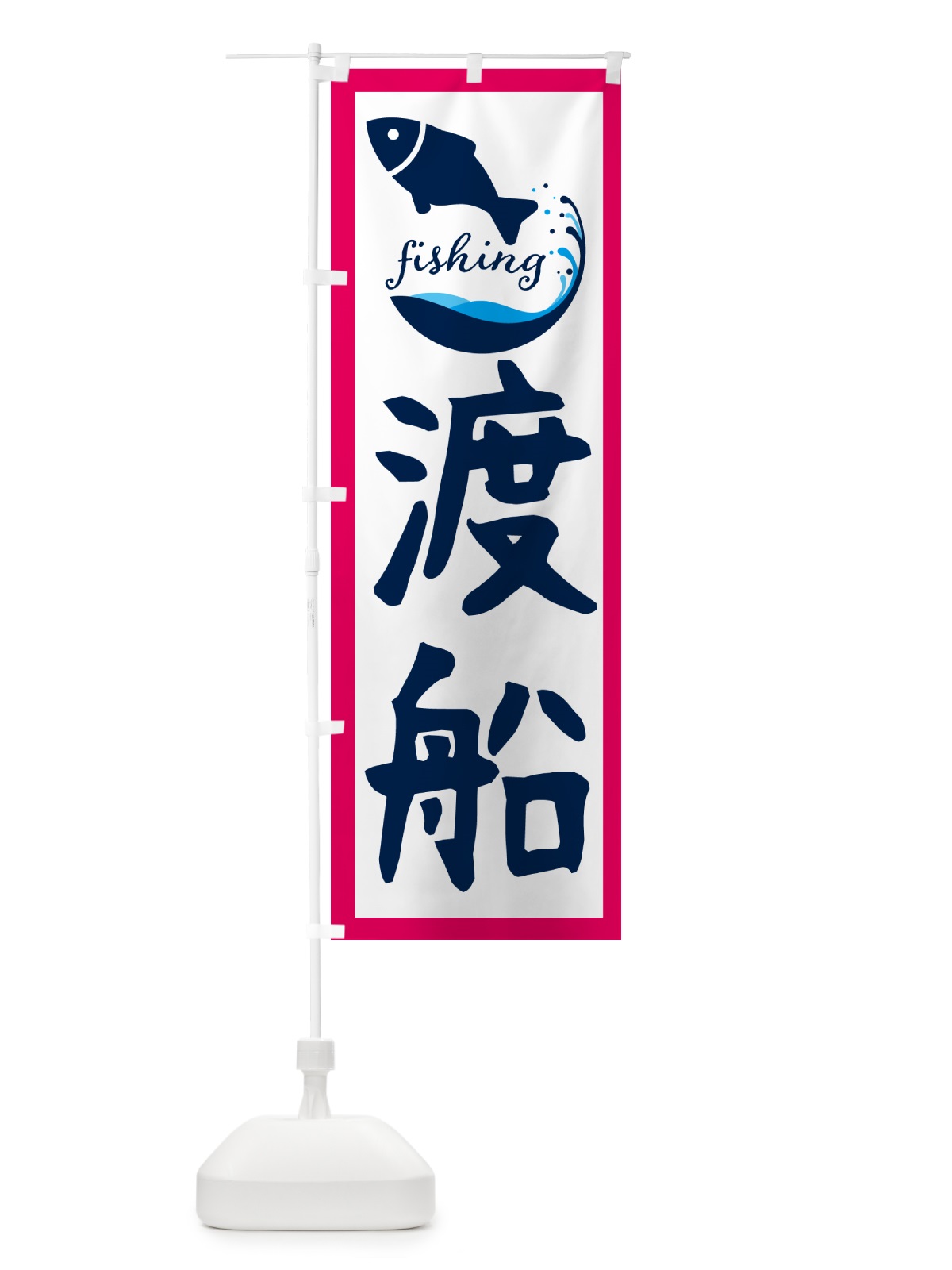 のぼり 渡船・魚 のぼり旗 G7J6(デザイン【B】)