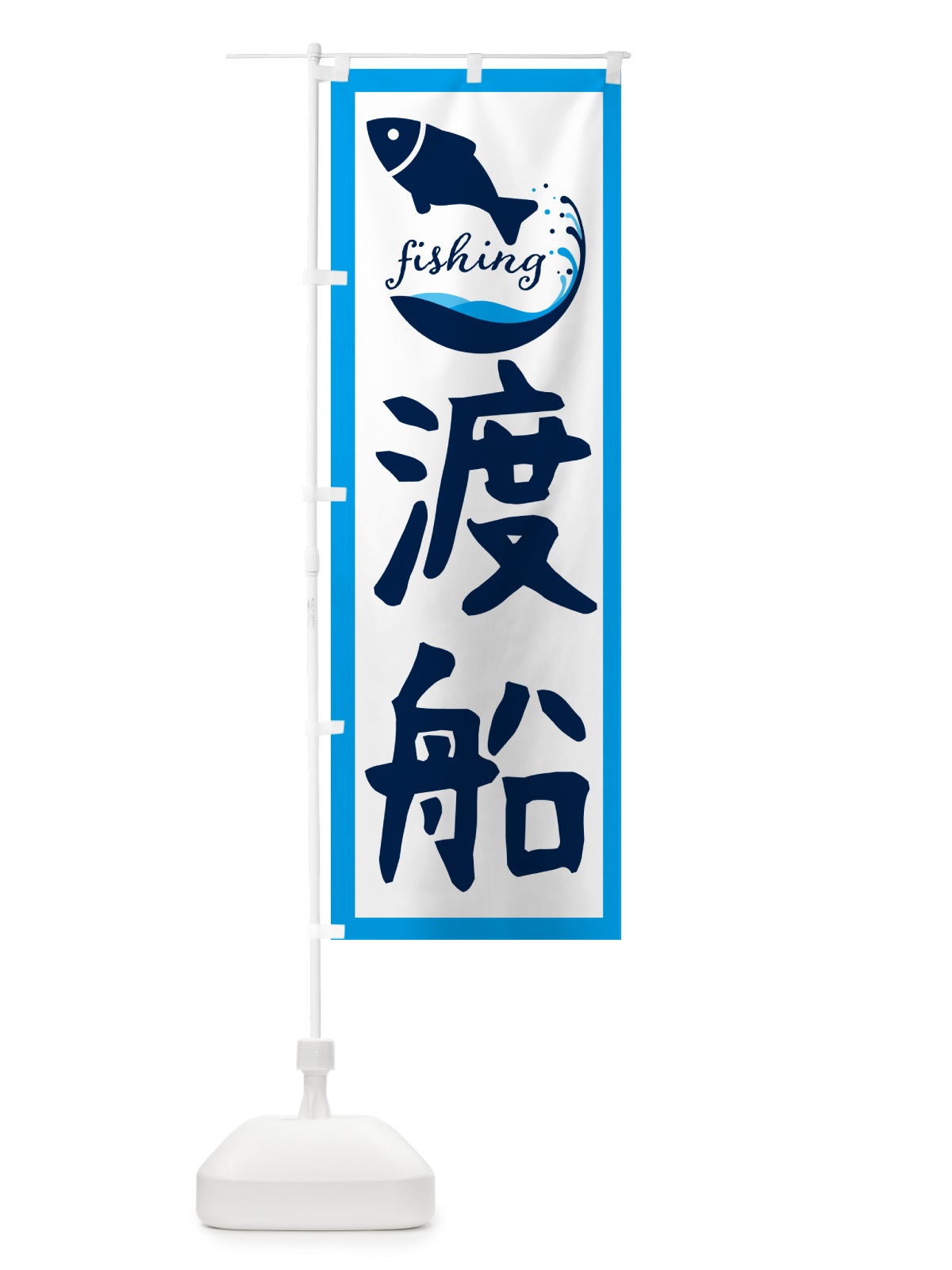 のぼり 渡船・魚 のぼり旗 G7J6(デザイン【C】)
