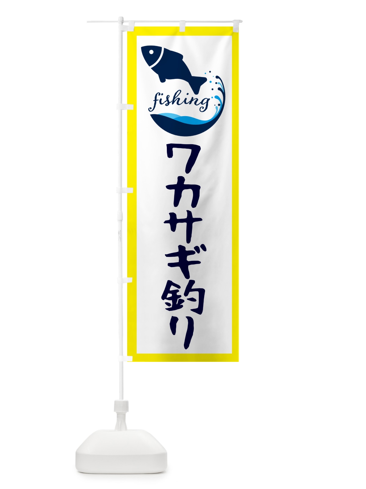 のぼり ワカサギ釣り・魚 のぼり旗 G7JA(デザイン【A】)