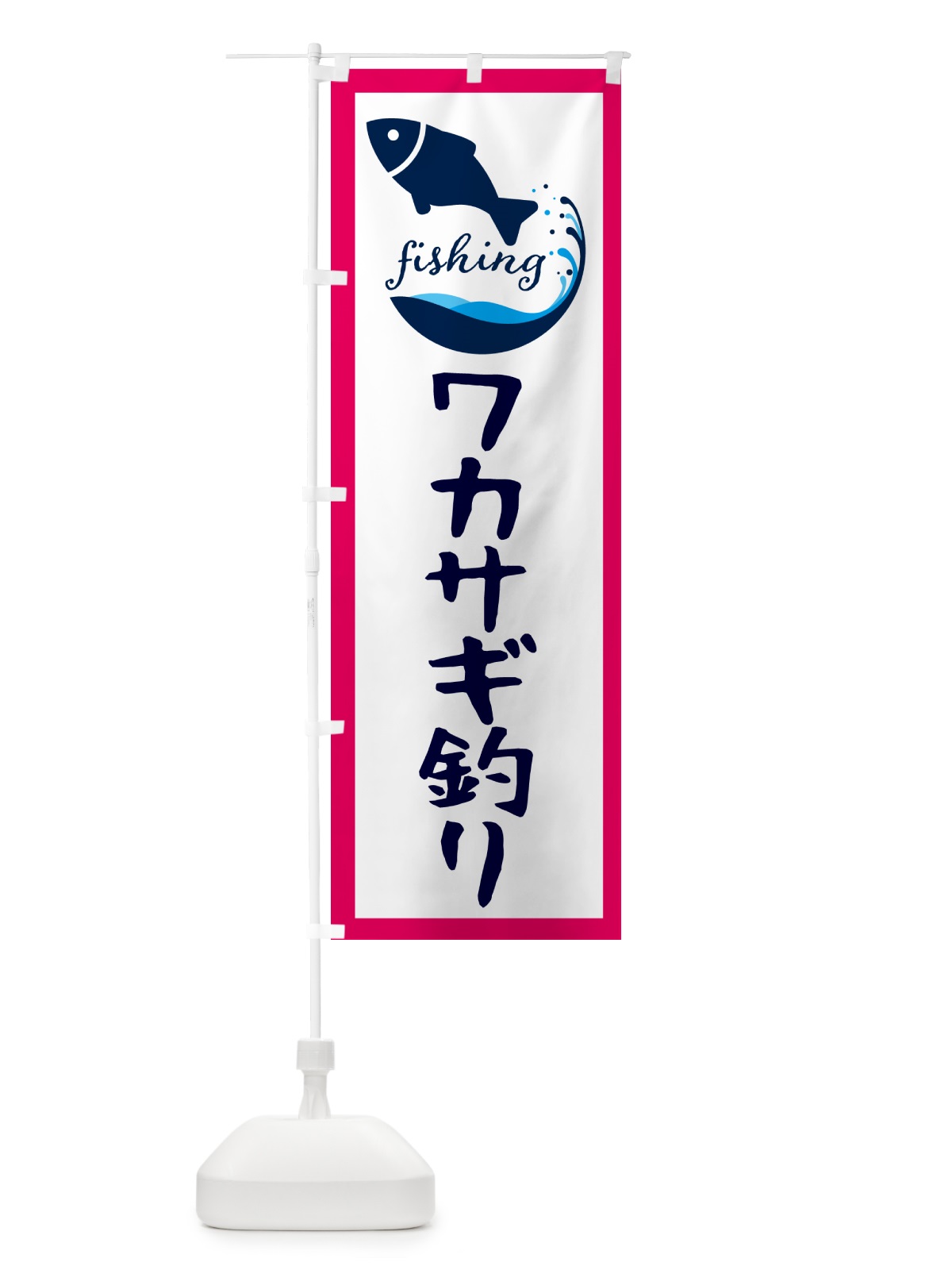 のぼり ワカサギ釣り・魚 のぼり旗 G7JA(デザイン【B】)